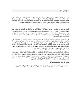 ‫الدراسة‬ ‫نتائج‬
:
‫تناولت‬
‫البحث‬ ‫هذا‬ ‫في‬
"
‫بعد‬ ‫عن‬ ‫التعليم‬
"
‫فيما‬ ‫تتضح‬ ‫والتي‬ ‫ومميزاته‬
‫تس‬ ‫متنوعة‬‫أهداف‬ ‫من‬ ‫يحققه‬
‫في‬ ‫هم‬
،‫األمم‬ ‫نهضة‬
‫وما‬
‫اإلسالمية‬ ‫األمة‬ ‫على‬ ‫تفرض‬ ‫نجاحات‬ ‫من‬‫المجال‬ ‫هذا‬ ‫في‬ ‫العالمية‬ ‫التجارب‬ ‫به‬ ‫أسهمت‬
‫الم‬ ‫والثقافية‬ ،‫والفكرية‬ ،‫العلمية‬ ‫المجاالت‬ ‫جميع‬ ‫في‬ ‫التقدم‬ ‫تحقيق‬ ‫في‬ ‫منه‬ ‫االستفادة‬
‫ختلف‬
‫ة‬
.
‫فيها‬ ‫يكون‬ ‫التي‬ ‫البيئات‬ ‫في‬ ‫والتعلم‬ ‫التدريس‬ ‫أنشطة‬ ‫أداء‬ ‫عملية‬ ‫هو‬ ‫بعد‬ ‫عن‬ ‫التعلم‬ ‫أو‬ ‫بعد‬ ‫عن‬ ‫التعليم‬
‫مادية‬ ‫وأوقات‬ ‫أماكن‬ ‫في‬ ‫والمتعلم‬ ‫المعلم‬
،‫مختلفة‬
‫الفصول‬ ‫استخدام‬ ‫دون‬ ‫عد‬ُ‫ب‬ ‫عن‬ ‫للطالب‬ ‫تقديمه‬ ‫يتم‬
‫مع‬ ‫لوجه‬ ‫ا‬ً‫ه‬‫وج‬ ‫التفاعل‬ ‫أو‬ ‫الدراسية‬
،‫محاضريهم‬
‫تعليمية‬ ‫مواد‬ ‫استخدام‬ ‫والتعلم‬‫التدريس‬ ‫هذا‬ ‫يتضمن‬ ‫قد‬
‫على‬ ‫تعتمد‬ ‫نصية‬
‫الكمبيوتر‬
.
‫من‬ ‫العديد‬ ‫من‬ ‫الرغم‬ ‫على‬
،‫العيوب‬
‫على‬ ‫الحصول‬ ‫في‬ ‫يرغبون‬ ‫الذين‬ ‫للطالب‬ ‫يوفر‬ ‫بعد‬ ‫عن‬ ‫التعلم‬ ‫فإن‬
‫خيارات‬ ‫من‬ ‫العديد‬ ‫تدريبية‬ ‫دورة‬ ‫متابعة‬ ‫في‬ ‫والتنوع‬ ‫الراحة‬ ‫من‬ ‫أكبر‬ ‫قدر‬
،‫التعلم‬
‫المزاي‬ ‫تتمثل‬
‫ال‬ ‫ا‬
‫رئيسية‬
‫أدوات‬ ‫إلى‬ ‫للوصول‬ ‫المالية‬ ‫الموارد‬ ‫من‬ ‫األدنى‬ ‫الحد‬ ‫باستخدام‬ ‫للطالب‬ ‫يسمح‬ ‫أنه‬ ‫في‬ ‫بعد‬ ‫عن‬ ‫للتعليم‬
‫التعلم‬
،‫المختلفة‬
‫أكثر‬ ‫اإلنترنت‬ ‫عبر‬ ‫التعلم‬ ‫الفيديو‬ ‫مؤتمرات‬ ‫أدوات‬ ‫استخدام‬ ‫يجعل‬
،ً‫ال‬‫شمو‬
‫ه‬
‫من‬ ‫يزيد‬ ‫ذا‬
‫عليها‬ ‫والحفاظ‬ ‫معين‬ ‫موضوع‬ ‫حول‬ ‫المعلومات‬ ‫جمع‬ ‫على‬ ‫القدرة‬
.
‫ومع‬
‫ذل‬
،‫ك‬
‫التفاعل‬ ‫من‬ ‫يحد‬ ‫بعد‬ ‫عن‬ ‫التعليم‬ ‫فإن‬
،‫االجتماعي‬
‫تقنية‬ ‫استخدام‬ ‫ويتطلب‬
،‫معقدة‬
‫و‬
‫بعض‬ ‫يرى‬
‫بشكل‬ ‫ذلك‬ ‫العمل‬ ‫أصحاب‬
،‫سلبي‬
‫أو‬ ‫دبلوم‬ ‫على‬ ‫للحصول‬ ‫التسجيل‬ ‫في‬ ‫يرغب‬ ‫طالب‬ ‫أي‬ ‫على‬ ‫يجب‬
‫درجة‬
‫العليا‬ ‫الدراسات‬
‫ي‬ ‫أن‬
.‫الصحيح‬ ‫الخيار‬ ‫هو‬ ‫هذا‬ ‫كان‬ ‫إذا‬ ‫ما‬‫تقرير‬ ‫أجل‬ ‫من‬‫والعيوب‬‫المزايا‬ ‫بين‬ ‫وازن‬
‫العاملين‬ ‫للطالب‬ ‫األمثل‬ ‫الخيار‬ ‫هو‬ ‫بعد‬ ‫عن‬ ‫التدريب‬ ‫يكون‬ ‫ما‬ ‫عادة‬
.
‫للدراسة‬ ‫كنتائج‬
‫يلي‬ ‫فيما‬ ‫إستخلصت‬
:

‫للتدريس‬ ‫ركائزه‬ ‫كأحد‬ ‫بعد‬ ‫عن‬ ‫التعليم‬ ‫وتضمين‬ ‫الصومال‬ ‫في‬ ‫التعليمية‬ ‫المناهج‬ ‫تطوير‬
 