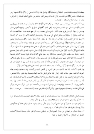 11
( ‫للحادث‬ ‫معتقداتنا‬
A
( ‫النتيجة‬ ‫أو‬ ‫العاقبة‬ ‫تتحدد‬ )
C
‫يف‬ ‫التدخل‬ ‫كان‬‫إذا‬ ‫فإنه‬ ‫وابلتايل‬ ،)
(A)
،
(C)
‫وغي‬ ‫حمدودا‬
( ‫تعديل‬ ‫فإن‬ ‫قيمة‬ ‫ذي‬
B
‫ا‬ ‫يف‬ ‫املتمثلة‬ ‫السلبية‬ ‫النتائج‬ ‫من‬ ‫يتخلص‬ ‫الفرد‬ ‫وجيعل‬ ‫األحداث‬ ‫ايل‬‫و‬‫ت‬ ‫يغي‬ ‫الذي‬ ‫هو‬ )
،‫اض‬‫ر‬‫ألع‬
‫العقالن‬ ‫العالج‬ ‫جوهر‬ ‫هو‬ ‫وهذا‬
-
.‫االنفعايل‬
‫املتغي‬ ‫(وهو‬ ‫تفسي‬ ‫الفرد‬ ‫يسيء‬ ‫عندما‬ ‫النفسي‬ ‫اب‬‫ر‬‫االضط‬ ‫ويبدأ‬
B
‫(وهي‬ ‫ين‬‫ر‬‫اآلخ‬ ‫تصرفات‬ ‫من‬ ‫املنبهات‬‫و‬ ‫األحداث‬ )
‫املتغي‬
A
‫املتغي‬ ‫(وهي‬ ‫سيئة‬ ‫نتائج‬ ‫التفسي‬ ‫سوء‬ ‫على‬ ‫فترتتب‬ )
C
‫التغ‬ ‫اض‬‫ر‬‫األع‬ ‫وتقاوم‬ .‫اض‬‫ر‬‫األع‬ ‫يف‬ ‫تتمثل‬ ‫اليت‬‫و‬ )
‫ي‬
‫أنه‬ ‫مضمونه‬ ‫داخليا‬ ‫حديثا‬ ‫نفسه‬ ‫مع‬ ‫الفرد‬ ‫فيها‬ ‫يتحدث‬ ‫اليت‬‫و‬ ،‫الذايت‬ ‫التلقني‬ ‫عملية‬ ‫يق‬‫ر‬‫ط‬ ‫عن‬ ‫الفرد‬ ‫سلوك‬ ‫يف‬ ‫وتستمر‬
‫ي‬ ‫أن‬ ‫ميكن‬ ‫الذي‬‫و‬ .‫هلا‬ ‫تعرض‬ ‫اليت‬ ‫النتائج‬ ‫بدليل‬ ‫أموره‬ ‫معاجلة‬ ‫يف‬ ‫وفاشل‬ ‫كفء‬‫غي‬
‫عق‬
‫د‬
‫إىل‬ ‫األمور‬
‫هذا‬ ‫أن‬ ‫أكرب‬ ‫درجة‬
‫املرء‬ ‫فكرة‬ ‫تدن‬ ‫املتضمن‬ ‫الداخلي‬ ‫احلديث‬
‫منش‬ ‫حاداث‬ ‫يكون‬ ‫أن‬ ‫ميكن‬ ‫ذاته‬ ‫عن‬
( ‫جديدا‬ ‫طا‬
A
‫يت‬ )
‫لينتهي‬ ‫ابلسلبية‬ ‫سم‬
( ‫اك‬‫ر‬‫اإلد‬ ‫عملية‬ ‫خالل‬ ‫من‬
B
( ‫نتائج‬ ‫إىل‬ )
C
.‫ابلعالج‬ ‫إال‬ ‫تنكسر‬ ‫ال‬ ‫خبيثة‬ ‫دائرة‬ ‫يف‬ ‫الفرد‬ ‫يدخل‬ ‫وهكذا‬ .‫سوء‬ ‫أكثر‬ )
‫حت‬ ‫األخرى‬ ‫العالجية‬ ‫املناهج‬ ‫جيعل‬ ‫الذي‬ ‫إن‬ ‫أليس‬ ‫ويقول‬
‫العقال‬ ‫العالج‬ ‫حيقق‬ ‫مما‬ ‫أقل‬ ‫نتائج‬ ‫قق‬
‫ن‬
-
‫أن‬ ‫هو‬ ،‫االنفعايل‬
‫ت‬ ‫املناهج‬ ‫هذه‬
‫ر‬
‫ك‬
( ‫األسباب‬ ‫أو‬ ‫ات‬‫ي‬‫املث‬ ‫على‬ ‫األوىل‬ ‫ابلدرجة‬ ‫ز‬
A
)
،
‫مضجع‬ ‫يقض‬ ‫الذي‬ ‫العصايب‬ ‫السلوك‬ ‫على‬ ‫كذلك‬
‫و‬
( ‫منه‬ ‫التخلص‬ ‫إبحلاح‬ ‫ويطلب‬ ‫منه‬ ‫ويشكو‬ ‫يض‬‫ر‬‫امل‬
C
)
،
‫تعديلها‬ ‫ميكن‬ ‫ال‬ ‫السابقة‬ ‫املثية‬ ‫األحداث‬ ‫ألن‬ ‫ضائع‬ ‫جهد‬ ‫وهو‬
‫علي‬ ‫كيز‬
‫الرت‬ ‫كان‬‫وإذا‬ .‫تغييها‬ ‫أو‬
‫للخالص‬ ‫يكفي‬ ‫ال‬ ‫وحده‬ ‫الفهم‬ ‫هذا‬ ‫فإن‬ ‫كه‬
‫سلو‬ ‫وعلى‬ ‫الفرد‬ ‫على‬ ‫أتثيها‬ ‫فهم‬ ‫هبدف‬ ‫ها‬
( ‫اض‬‫ر‬‫األع‬ ‫على‬ ‫كيز‬
‫الرت‬ ‫أما‬ ،‫اضه‬‫ر‬‫أع‬ ‫من‬
C
‫يثب‬ ‫أن‬ ‫شأنه‬ ‫من‬ ‫فإن‬ )
‫و‬ ‫تها‬
‫ي‬
‫كل‬‫على‬ ‫كيز‬
‫الرت‬ ‫أن‬ ‫يرى‬ ‫أليس‬ ‫إن‬ ‫بل‬ ،‫دعمها‬
( ‫األسباب‬ ‫من‬
A
( ‫النتائج‬‫و‬ )
C
‫و‬ ‫القلق‬ ‫على‬ ‫الباعث‬ ‫االعتقادي‬ ‫النظام‬ ‫يدعم‬ ‫أن‬ ‫شأنه‬ ‫من‬ )
( ‫االكتئاب‬
B
.)
‫ت‬ ‫ال‬‫و‬
‫األخرى‬ ‫العالجية‬ ‫األساليب‬ ‫دي‬
-
‫أليس‬ ‫نظر‬ ‫يف‬
-
‫هذه‬ ‫إحدى‬ ‫استطاعت‬ ‫وإذا‬ ،‫اضه‬‫ر‬‫أع‬ ‫من‬ ‫الفرد‬ ‫ختليص‬ ‫يف‬
‫ختف‬ ‫أن‬ ‫ائق‬‫ر‬‫الط‬
.‫الشخص‬ ‫حالة‬ ‫تسوء‬ ‫وقد‬ ،‫ومستمرة‬ ‫قائمة‬ ‫الت‬‫ز‬‫ما‬ ‫املرض‬ ‫امل‬‫و‬‫ع‬ ‫فإن‬ ،‫التوتر‬‫و‬ ‫القلق‬ ‫مشاعر‬ ‫بعض‬ ‫ف‬
‫فإن‬ ‫شفي‬ ‫قد‬ ‫بنه‬ ‫يض‬‫ر‬‫امل‬ ‫املعاجل‬ ‫أقنع‬ ‫ما‬ ‫وإذا‬
‫ويف‬ .‫وفاعلة‬ ‫كامنة‬‫الت‬‫ز‬‫ما‬ ‫اب‬‫ر‬‫االضط‬ ‫احتماالت‬ ‫ألن‬ ‫ومهي؛‬ ‫الشفاء‬ ‫هذا‬
‫ختف‬ ‫أن‬ ‫العالجية‬ ‫الفنيات‬ ‫بعض‬ ‫تستطيع‬ ‫عندما‬ ‫احلاالت‬ ‫أحسن‬
‫ختل‬ ‫حىت‬ ‫أو‬ ‫ف‬
‫عودة‬ ‫فإن‬ ‫اكتئابه‬ ‫أو‬ ‫قلقه‬ ‫من‬ ‫الفرد‬ ‫ص‬
‫الق‬ ‫أن‬ ‫أي‬ ،‫تتغي‬ ‫لك‬ ‫األحداث‬ ‫تفسي‬ ‫أساسها‬ ‫على‬ ‫ت‬ ‫اليت‬ ‫اكات‬‫ر‬‫اإلد‬‫و‬ ‫القناعات‬ ‫ألن‬ ،‫اردة‬‫و‬ ‫اض‬‫ر‬‫األع‬
‫أو‬ ‫ال‬‫ز‬ ‫قد‬ ‫لق‬
.‫جديد‬ ‫من‬ ‫القلق‬ ‫لد‬‫و‬‫ت‬ ‫أن‬ ‫ميكن‬‫و‬ ‫ومؤثرة‬ ‫موجودة‬ ‫الت‬‫ز‬‫ما‬ ‫اءه‬‫ر‬‫و‬ ‫الفلسفة‬ ‫لكن‬‫و‬ ‫قل‬
،‫(السادات‬
2017
،
‫ص‬
200
-
202
)
‫و‬
‫العال‬ ‫يستند‬
‫مس‬ ‫عدة‬ ‫إىل‬ ‫االنفعايل‬ ‫العقالن‬ ‫ج‬
‫ل‬
‫ت‬ ‫مات‬
‫سا‬
‫هم‬
‫تفسي‬ ‫يف‬
‫سلوك‬
‫اإلنسان‬
‫اب‬‫ر‬‫اضط‬‫و‬
‫ه‬
‫و‬ ،
‫امل‬ ‫هذه‬
‫سلمات‬
:‫هي‬
1
-
‫التفكي‬
‫ا‬‫و‬
‫النفعال‬
‫جانب‬
‫ان‬
‫ك‬
‫و‬ ،‫احدة‬‫و‬ ‫اوية‬‫ز‬‫ل‬
‫المه‬
‫ي‬ ‫ا‬
‫التأثي‬ ‫يف‬ ‫اآلخر‬ ‫صاحب‬
.‫التأثر‬‫و‬
2
-
‫يكو‬
‫ن‬
‫ا‬
‫إلنسان‬
‫عق‬
‫ال‬
‫نيا‬
‫عقال‬ ‫غي‬ ‫أو‬ ،
‫أحيان‬ ‫ن‬
‫وحني‬ ،
‫ويس‬ ‫يفكر‬
‫لك‬
‫عقال‬ ‫يقة‬‫ر‬‫بط‬
‫يكو‬ ‫نية‬
‫ن‬
‫فعاال‬
‫وسعيدا‬
‫وحني‬
‫يفك‬
‫ويس‬ ‫ر‬
‫لك‬
‫يكو‬ ‫عقالنية‬ ‫غي‬ ‫يقة‬‫ر‬‫بط‬
‫ن‬
‫غي‬
‫كفء‬
.‫سعيد‬ ‫وغي‬
3
-
‫م‬ ‫العقالن‬ ‫غي‬ ‫التفكي‬ ‫ينشأ‬
‫ن‬
‫خ‬
‫الل‬
‫التع‬
‫ليم‬
‫أ‬ ‫حيث‬ ،‫املنطقي‬ ‫غي‬ ‫املبكر‬
‫ن‬
‫يكو‬ ‫الفرد‬
‫ن‬
‫مستعد‬
‫ا‬
‫نفسي‬
‫ا‬
‫ال‬
‫كتساب‬
‫غي‬ ‫التفكي‬
‫العقالن‬
‫م‬
‫ن‬
‫األ‬
.‫البيئة‬ ‫أو‬ ‫الثقافة‬ ‫أو‬ ‫سرة‬
 