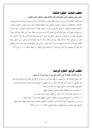 21
‫الثالثة‬ ‫الفكرة‬ :‫الثالث‬ ‫املطلب‬
:
‫والعقاب‬ ‫اللوم‬ ‫يستحقون‬ ‫فهم‬ ‫ولذلك‬ ‫واجلنب‬ ‫والوضاعة‬ ‫ابلشر‬ ‫يتصفون‬ ‫الناس‬ ‫بعض‬
‫العقالنية‬ ‫الفكرة‬ ‫هذه‬
‫اخلطأ‬‫و‬ ‫اب‬‫و‬‫للص‬ ‫مطلق‬ ‫معيار‬ ‫هناك‬ ‫ليس‬ ‫ألنه‬
‫يتضمن‬ ‫اجتماعي‬ ‫وسط‬ ‫يف‬ ‫يعيش‬ ‫اإلنسان‬ ‫أن‬ ‫طاملا‬
‫املفارقات‬
،
‫التناقضات‬‫و‬
،
‫وخمتلفة‬ ‫متفاوتة‬ ‫ية‬‫ر‬‫بش‬ ‫مناذج‬‫و‬ ‫ات‬‫ر‬‫وقد‬ ‫ومستوايت‬
.
‫تكاب‬‫ر‬‫ا‬‫و‬ ‫للسقوط‬ ‫معرض‬ ‫إنسان‬ ‫كل‬
‫و‬
‫أو‬ ‫أ‬‫و‬‫أس‬ ‫سلوك‬ ‫إىل‬ ‫اللوم‬‫و‬ ‫العقاب‬ ‫يؤدي‬ ‫ما‬ ‫فغالبا‬ ،‫السلوك‬ ‫حتسني‬ ‫إىل‬ ‫ابلضرورة‬ ‫يؤدي‬ ‫ال‬ ‫التعنيف‬‫و‬ ‫العقاب‬‫و‬ ،‫األخطاء‬
‫إىل‬
‫أشد‬ ‫انفعايل‬ ‫اب‬‫ر‬‫اضط‬
‫وهي‬ .
‫السقم؛‬ ‫يف‬ ‫غاية‬ ‫فكرة‬
‫أل‬
‫نه‬
‫مبا‬‫ر‬
‫إنسان‬ ‫اه‬‫ر‬‫ي‬ ‫ما‬
‫خطأ‬
،
‫غي‬
‫ه‬
‫خطأ‬ ‫اه‬‫ر‬‫ي‬ ‫ال‬
،
،‫ااب‬‫و‬‫ص‬ ‫كان‬‫مبا‬‫ر‬‫و‬
‫يف‬ ‫لكن‬‫و‬
‫يتجل‬ ‫مل‬ ‫آخر‬ ‫سياق‬
‫ل‬
‫ه‬
،
‫فإنه‬ ‫اآلخرون‬ ‫المه‬ ‫وإذا‬ ‫ين‬‫ر‬‫اآلخ‬ ‫يلوم‬ ‫وال‬ ‫نفسه‬ ‫يلوم‬ ‫ال‬ ‫الذي‬ ‫هو‬ ‫العاقل‬ ‫الشخص‬‫و‬
‫يصح‬ ‫أن‬ ‫حياول‬
‫إىل‬ ‫به‬ ‫يؤدي‬ ‫وال‬ ‫ثة‬‫ر‬‫كا‬‫ذلك‬ ‫يعد‬ ‫ال‬ ‫لكنه‬‫و‬ ،‫تبعاته‬ ‫ويتحمل‬ ،‫خطأ‬ ‫كان‬‫إذا‬ ‫كه‬
‫سلو‬ ‫ح‬
‫بعدم‬ ‫الشعور‬
‫وجد‬ ‫وإذا‬ ،‫هم‬ ‫اهبم‬‫ر‬‫اضط‬ ‫على‬ ‫دليل‬ ‫له‬ ‫ين‬‫ر‬‫اآلخ‬ ‫لوم‬ ‫أن‬ ‫يدرك‬ ‫فإنه‬ ‫خاطئ‬ ‫غي‬ ‫أنه‬ ‫له‬ ‫أتكد‬ ‫فإذا‬ .‫األمهية‬
‫خيطئون‬ ‫ين‬‫ر‬‫اآلخ‬
‫أن‬ ‫حياول‬ ‫فإنه‬
‫عن‬ ‫التوقف‬ ‫على‬ ‫يساعدهم‬ ‫أن‬ ‫حياول‬ ‫فإنه‬ ‫أمكن‬ ‫وإذا‬ ،‫يفهمهم‬
.‫اخلطأ‬
،‫(بالن‬
2015
‫ص‬ ،
236
)
‫املطلب‬
‫الرابعة‬ ‫الفكرة‬ :‫الرابع‬
:
‫هلا‬ ‫املرء‬ ‫يده‬‫ر‬‫ي‬ ‫ما‬ ‫غري‬ ‫على‬ ‫األمور‬ ‫تسري‬ ‫أال‬ ‫ملة‬‫ؤ‬‫امل‬ ‫النكبات‬ ‫ملن‬ ‫إنه‬
‫يتمىن‬ ‫أو‬
‫ه‬
‫ذ‬
.‫دوما‬ ‫الفرد‬ ‫يتمناها‬ ‫كما‬‫األمور‬ ‫كل‬‫أتيت‬ ‫أن‬ ‫أو‬ ‫يتمناه‬ ‫ما‬ ‫كل‬‫الفرد‬ ‫قق‬‫ح‬‫حي‬ ‫أن‬ ‫الصعب‬ ‫من‬ ‫ألنه‬ ‫العقالنية‬ ‫الفكرة‬ ‫ه‬
،‫لإلحباط‬ ‫الفرد‬ ‫يتعرض‬ ‫أن‬ ‫الطبيعي‬ ‫ومن‬
،‫ومستمر‬ ‫شديد‬ ‫حزن‬ ‫اإلحباط‬ ‫هذا‬ ‫عن‬ ‫ينتج‬ ‫أن‬ ‫الطبيعي‬ ‫غي‬ ‫من‬ ‫لكن‬‫و‬
:‫التالية‬ ‫لألسباب‬ ‫ذلك‬ ‫ويعود‬ ،‫عادي‬ ‫كأمر‬‫اإلحباط‬ ‫قبول‬ ‫وعلينا‬
1
-
.‫اقع‬‫و‬‫ال‬ ‫يف‬ ‫عليه‬ ‫هي‬ ‫عما‬ ‫األشياء‬ ‫الختالف‬ ‫سبب‬ ‫يوجد‬ ‫ال‬
2
-
.‫سوءا‬ ‫يده‬‫ز‬‫ي‬ ‫قد‬ ‫بل‬ ،‫احلايل‬ ‫املوقف‬ ‫من‬ ‫يغي‬ ‫ما‬ ‫ا‬‫ر‬‫ند‬ ‫احلزن‬‫و‬ ‫ابهلم‬ ‫الشعور‬ ‫إن‬
3
-
‫إذا‬
‫املوقف‬ ‫اء‬‫ز‬‫إ‬ ‫شيء‬ ‫فعل‬ ‫املستحيل‬ ‫من‬ ‫كان‬
،
.‫املوقف‬ ‫نتقبل‬ ‫أن‬ ‫هو‬ ‫الوحيد‬ ‫املنطقي‬ ‫فالشيء‬
4
-
‫اب‬‫ر‬‫االضط‬ ‫إىل‬ ‫اإلحباط‬ ‫يؤدي‬ ‫أن‬ ‫الضروري‬ ‫من‬ ‫ليس‬
‫االنفعايل‬
‫تعل‬ ‫بصورة‬ ‫املوقف‬ ‫حيدد‬ ‫مل‬ ‫الفرد‬ ‫أن‬ ‫طاملا‬ ،
.‫الرضى‬‫و‬ ‫السعادة‬ ‫لتحقيق‬ ‫اي‬‫ر‬‫ضرو‬ ‫الرغبات‬ ‫على‬ ‫احلصول‬
،‫(بالن‬
2015
‫ص‬ ،
236
)
 