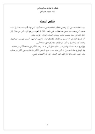 3
‫ذ‬ ‫إىل‬ ‫البحث‬ ‫هذا‬ ‫يهدف‬
‫كر‬
‫وتفصيل‬
‫الالعقالنية‬ ‫األفكار‬
‫حددها‬ ‫اليت‬
‫أليس‬ ‫ألربت‬
،
‫ق‬ ‫وقد‬
‫س‬
‫م‬
‫البحث‬ ‫هذا‬
‫ثالث‬ ‫إىل‬
‫مباحث‬
‫كل‬
‫منها‬ ‫مبحث‬
‫تضمن‬
‫مطالب‬ ‫عدة‬
.
‫ف‬
‫في‬
‫األول‬ ‫املبحث‬
‫ت‬
‫الت‬
‫عر‬
‫ي‬
‫ف‬
‫مب‬
‫ذ‬ ‫خالل‬ ‫من‬ ‫أليس‬ ‫ألربت‬ ‫هو‬ ‫ن‬
‫كر‬
‫ميالده‬ ‫تضمنت‬ ‫حياته‬ ‫عن‬ ‫اترخيية‬ ‫نبذة‬
،
‫ونشأته‬
،
‫أعماله‬‫و‬
،
‫ات‬‫ز‬‫اجنا‬‫و‬
‫ه‬
،
‫ي‬‫ر‬‫ونظ‬
‫ته‬
،
‫ووفاته‬
.
‫أما‬
‫الثان‬ ‫املبحث‬
‫ففي‬
‫ت‬ ‫ه‬
‫احلدي‬
‫عن‬ ‫ث‬
‫و‬ ‫الالعقالنية‬ ‫األفكار‬
‫عن‬
‫اعها‬‫و‬‫أن‬
،
‫و‬
‫اضها‬‫ر‬‫أع‬
،
‫و‬
‫ظهورها‬ ‫أسباب‬
،
‫و‬
‫خصائصها‬
،
‫ومساهتا‬
،
‫أيضا‬ ‫فيه‬ ‫احلديث‬ ‫ت‬ ‫كما‬
‫عن‬
‫أليس‬ ‫حددها‬ ‫اليت‬ ‫الالعقالنية‬ ‫األفكار‬
.
‫و‬
‫ض‬‫و‬
‫ح‬
‫يف‬
‫األخي‬‫و‬ ‫الثالث‬ ‫املبحث‬
‫ال‬
‫سبب‬
‫جعل‬ ‫الذي‬
‫أليس‬
‫ي‬
‫ص‬
‫ن‬
‫ف‬
‫ويعترب‬
‫األفكار‬
‫حددها‬ ‫اليت‬
‫عقالنية‬ ‫غي‬ ‫أفكار‬
.
‫البح‬ ‫هذا‬ ‫يف‬ ‫التوصل‬ ‫وت‬
‫أن‬ ‫إىل‬ ‫ث‬
‫الالعقالنية‬ ‫األفكار‬ ‫من‬ ‫فكرة‬ ‫عشرة‬ ‫إحدى‬ ‫حدد‬ ‫أليس‬
،
‫وه‬
‫أفكار‬ ‫ي‬
‫غي‬
‫منطقية‬
‫وغي‬
‫اقعية‬‫و‬
،
‫و‬
.‫النفسي‬ ‫اب‬‫ر‬‫االضط‬ ‫إىل‬ ‫وتقود‬ ،‫ألهدافه‬ ‫الفرد‬ ‫حتقيق‬ ‫أمام‬ ‫عائقا‬ ‫تقف‬
‫أليس‬ ‫ألربت‬ ‫عند‬ ‫الالعقالنية‬ ‫األفكار‬
‫الطالبة‬ ‫إعداد‬
/
‫اجلرب‬ ‫أفنان‬
‫البحث‬ ‫ملخص‬
 