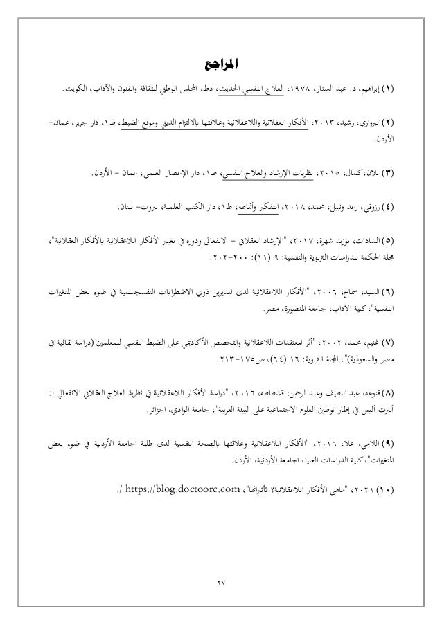 رسالة ماجستير ابراهيم علي ابراهيم عن الافكار العقلانيه واللاعقلانيه