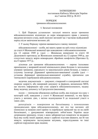 ЗАТВЕРДЖЕНО  
постановою Кабінету Міністрів України  
від 5 квітня 2022 р. № 413
ПОРЯДОК  
тримання військовополонених
І. ...
