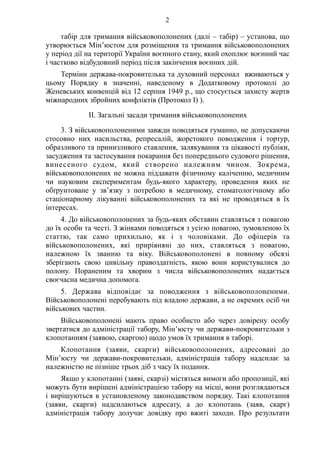 S2
табір для тримання військовополонених (далі – табір) – установа, що
утворюється Мін’юстом для розміщення та тримання ві...