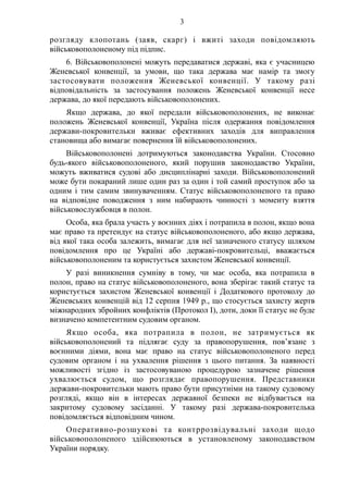 S3
розгляду клопотань (заяв, скарг) і вжиті заходи повідомляють
військовополоненому під підпис.
6. Військовополонені можут...