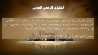 ‫العربي‬ ‫الرقمي‬ ‫احملتوى‬
 