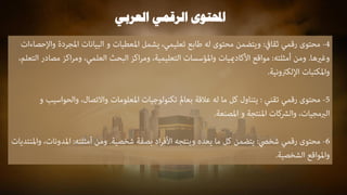 ‫العربي‬ ‫الرقمي‬ ‫احملتوى‬
 