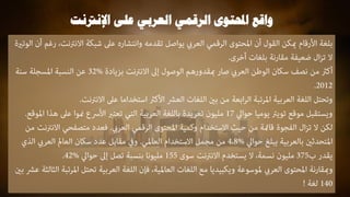 ‫اإلنرتن‬ ‫على‬ ‫العربي‬ ‫الرقمي‬ ‫احملتوى‬ ‫واقع‬
‫ت‬
 