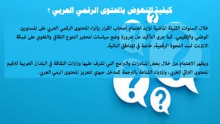 ‫العربي‬ ‫الرقمي‬ ‫باحملتوى‬ ‫النهوض‬ ‫كيفية‬
‫؟‬
 