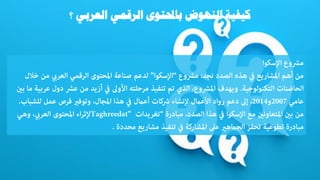 ‫العربي‬ ‫الرقمي‬ ‫باحملتوى‬ ‫النهوض‬ ‫كيفية‬
‫؟‬
 
