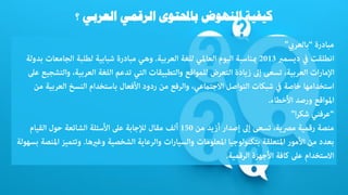‫العربي‬ ‫الرقمي‬ ‫باحملتوى‬ ‫النهوض‬ ‫كيفية‬
‫؟‬
 