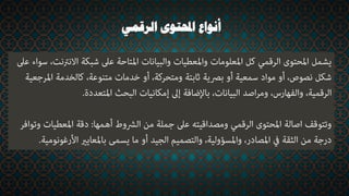 ‫الرقمي‬ ‫احملتوى‬ ‫أنواع‬
 