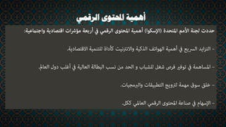 ‫الرقمي‬ ‫احملتوى‬ ‫أهمية‬
 