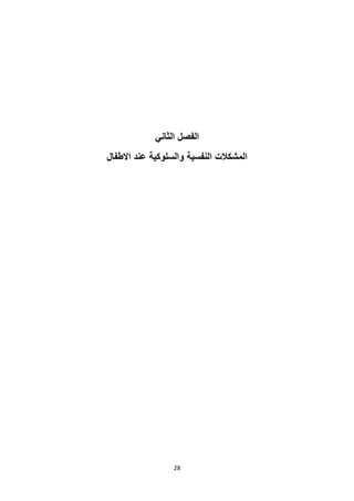 28
‫الثاني‬ ‫الفصل‬
‫االطفال‬ ‫عند‬ ‫والسلوكية‬ ‫النفسية‬ ‫المشكالت‬
 