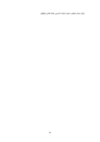 47
(
1
، ‫الفالح‬ ‫مكتبة‬ ،‫االنساني‬ ‫السلوك‬ ‫تعديل‬ ،‫الخطيب‬ ‫جمال‬.‫د‬.‫)أ‬
2003
‫م‬
 