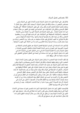 51
‫السوك‬ ‫تعديل‬ ‫خصائص‬: ‫ثالثا‬
:
1
‫ف‬ ‫السلوك‬ ‫علي‬ ‫التركيز‬/
‫إ‬
‫أل‬ ‫تصمم‬ ‫السلوك‬ ‫تعديل‬ ‫جراءات‬
‫وليس‬ ‫السلوك‬ ‫في‬ ‫تغيير‬ ‫حداث‬
‫ال‬ ‫المثال‬ ‫سبيل‬ ‫فعلى‬ ‫االفراد‬ ‫يصنف‬ ‫ال‬ ‫السلوك‬ ‫تعديل‬ ‫فان‬ ‫ولذلك‬ ‫سماته‬ ‫او‬ ‫الشخص‬ ‫خصائص‬
‫السلوكيات‬ ‫تغيير‬ ‫على‬ ‫يركز‬ ‫ولكن‬ ‫التوحد‬ ‫لتعديل‬ ‫السلوك‬ ‫تعديل‬ ‫يستخدم‬
‫يظهرها‬ ‫التي‬ ‫المشكلة‬
‫الت‬ ‫في‬ ‫الهدف‬ ‫هي‬ ‫المناسبة‬ ‫غير‬ ‫السلوكيات‬ ‫فان‬ ‫وبالتالي‬ ‫التوحدي‬ ‫الطفل‬
‫استخدام‬ ‫خالل‬ ‫من‬ ‫غيير‬
‫بالسلوك‬ ‫يسمى‬ ‫تعديله‬ ‫يراد‬ ‫الذي‬ ‫السلوك‬ ‫فان‬ ‫السلوك‬ ‫تعديل‬ ‫وفي‬ . ‫السلوك‬ ‫تعديل‬ ‫اجراءات‬
‫يخفضها‬ ‫ان‬ ‫يريد‬ ‫التي‬ ‫فيها‬ ‫المرغوب‬ ‫غير‬ ‫السلوكيات‬ ‫هي‬ ‫المستهدفة‬ ‫والسلوكيات‬ ‫المستهدف‬
‫يسم‬ ‫المستهدف‬ ‫السلوك‬ ‫وهذا‬. ‫وشدتها‬ ‫الزمنية‬ ‫وفترتها‬ ‫تكرارها‬ ‫حيث‬ ‫من‬ ‫وذلك‬ ‫الشخص‬
‫ى‬
‫من‬ ‫زيادته‬ ‫الشخص‬ ‫يريد‬ ‫فيه‬ ‫مرغوب‬ ‫مستهدف‬ ‫سلوك‬ ‫فهو‬ ‫السلوكي‬ ‫العيب‬ ‫اما‬ ‫السلوكي‬ ‫بالفرط‬
‫وشدته‬ ‫الزمنية‬ ‫ومدته‬ ‫تكراره‬ ‫معدل‬ ‫حيث‬
. ‫السلوكية‬ ‫العيوب‬ ‫على‬ ‫االمثلة‬ ‫من‬ ‫والدراسة‬ ‫فالتمرين‬
2
‫من‬ ‫المشتقة‬ ‫للمبادئ‬ ‫تطبيق‬ ‫هو‬ ‫السلوك‬ ‫فتعديل‬ ‫السلوكية‬ ‫المبادئ‬ ‫الى‬ ‫المستندة‬ ‫االجراءات‬/
‫ال‬
‫او‬ ‫للسلوك‬ ‫التجريبي‬ ‫بالتحليل‬ ‫للسلوك‬ ‫العلمية‬ ‫البداية‬ ‫وتدعى‬ ‫الحيوان‬ ‫على‬ ‫التجريبية‬ ‫بحوث‬
‫االنساني‬ ‫للسلوك‬ ‫التجريبي‬ ‫التحليل‬ ‫تدعى‬ ‫االنساني‬ ‫للسلوك‬ ‫العلمية‬ ‫والدراسة‬ ‫السلوك‬ ‫تحليل‬
‫اجراءات‬ ‫هي‬ ‫السلوك‬ ‫تعديل‬ ‫فإجراءات‬
‫التي‬ ‫التطبيقي‬ ‫السلوكي‬ ‫التحليل‬ ‫في‬ ‫البحث‬ ‫الى‬ ‫مستندة‬
‫اصبح‬
‫من‬ ‫اكثر‬ ‫منذ‬ ‫منتجة‬ ‫ت‬
40
.‫عاما‬
3
/
‫البيئة‬ ‫ألحداث‬ ‫وتعديل‬ ‫تقييم‬ ‫على‬ ‫السلوك‬ ‫تعديل‬ ‫يشتمل‬ ‫اذ‬ ‫الحاضرة‬ ‫البيئة‬ ‫األحداث‬ ‫تأكيد‬
‫ويكون‬ ‫البيئة‬ ‫فوريا‬ ‫يضبط‬ ‫االنساني‬ ‫السلوك‬ ‫فإن‬ ‫ولذلك‬ ‫بالسلوك‬ ‫وظيفيا‬ ‫ترتبط‬ ‫التي‬ ‫الحاضرة‬
‫ال‬ ‫تتحدد‬ ‫وعندما‬ ‫األحداث‬ ‫هذه‬ ‫تحديد‬ ‫هو‬ ‫السلوك‬ ‫تعديل‬ ‫هدف‬ ‫عندها‬
‫يمكن‬ ‫فإنه‬ ‫الضابطة‬ ‫متغيرات‬
‫بين‬ ‫الوظيفية‬ ‫العالقة‬ ‫تغيير‬ ‫على‬ ‫السلوك‬ ‫تعديل‬ ‫اجراءات‬ ‫وتعمل‬ ‫السلوك‬ ‫يعدل‬ ‫حتى‬ ‫تغييرها‬
‫و‬ ‫السلوك‬
‫المتغي‬
‫ر‬
‫ات‬
‫تحدد‬ ‫قد‬ ‫فأحيانا‬ ‫فيه‬ ‫مرغوب‬ ‫سلوك‬ ‫إنتاج‬ ‫بهدف‬ ‫وذلك‬ ‫البيئة‬ ‫في‬ ‫الضابطة‬
‫الط‬ ‫يصنف‬ ‫الشخص‬ ‫فإن‬ ‫المثال‬ ‫سبيل‬ ‫فعلى‬. ‫للسلوك‬ ‫كسبب‬ ‫بالخطأ‬ ‫تصنيفات‬
‫التوحدي‬ ‫فل‬
‫مثل‬ ‫مشكلية‬ ‫بسلوكيات‬ ‫بانشغاله‬
‫أن‬ ‫أي‬ ‫توحدي‬ ‫الطفل‬ ‫الن‬ ‫التعليمات‬ ‫اتباع‬ ‫ورفض‬ ‫نفسه‬ ‫عض‬
‫بهذه‬ ‫الطفل‬ ‫انشغال‬ ‫في‬ ‫السبب‬ ‫هو‬ ‫التوحد‬ ‫أن‬ ‫يقترح‬ ‫الشخص‬
‫التوحد‬ ‫أن‬ ‫نرى‬ ‫وهنا‬ ‫السلوكيات‬
‫في‬ ‫السبب‬ ‫هي‬ ‫تكون‬ ‫ال‬ ‫التصنيف‬ ‫أو‬ ‫فالتسمية‬ ‫الطفل‬ ‫يمارسها‬ ‫سلوكية‬ ‫أنماط‬ ‫ليصف‬ ‫صنف‬
‫السلوك‬
‫وجودا‬ ‫تعني‬ ‫ال‬ ‫التسمية‬ ‫هذه‬ ‫ألن‬
‫في‬ ‫توجد‬ ‫أن‬ ‫يجب‬ ‫السلوكيات‬ ‫فأسباب‬ ‫احداثا‬ ‫او‬ ‫ماديا‬
. ‫الطفل‬ ‫بيولوجيا‬ ‫ذلك‬ ‫في‬ ‫بما‬ ‫البيئة‬
4
‫األحداث‬ ‫في‬ ‫محددة‬ ‫تغيرات‬ ‫تتضمن‬ ‫االجراءات‬ ‫فهذه‬ ‫السلوك‬ ‫تعديل‬ ‫إلجراءات‬ ‫الدقيق‬ ‫الوصف‬/
‫تكون‬ ‫وحتي‬ ‫بالسلوك‬ ‫وظيفيا‬ ‫ترتبط‬ ‫التي‬ ‫البيئة‬
‫فإن‬ ‫فيها‬ ‫تستعمل‬ ‫وقت‬ ‫كل‬ ‫في‬ ‫فعالة‬ ‫اإلجراءات‬
‫لإلجراءات‬ ‫الدقيق‬ ‫الوصف‬ ‫خالل‬ ‫ومن‬ ‫وقت‬ ‫كل‬ ‫في‬ ‫يظهر‬ ‫ان‬ ‫يجب‬ ‫البيئية‬ ‫األحداث‬ ‫في‬ ‫التغير‬
.‫وقت‬ ‫كل‬ ‫في‬ ‫صحيح‬ ‫نحو‬ ‫على‬ ‫استخدامها‬ ‫يمكن‬ ‫فإنه‬
 