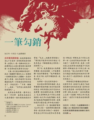 一筆勾銷
加百列•卡西亞•凡迪費爾索
去年復活節前後，我感到當時的
自己十分差勁，
沒有做到福音的教
導，去愛他人
、過一個無私的生活。
我覺得自己太過注重物質方面的事
情，於是開始嘗試要努力改進。
之後
，
在交通尖峰期回家途中
，
我在一輛擁擠不堪的巴士上
，
經歷到
一段頗有意思的人生體驗。在我和
妻子上車後，兩位年輕男子友好地
讓座給我們。莎莉接受他們的好意
坐下，但我沒有。「不用，謝謝
了！」我說：「你們自己看起來都
很疲憊呢。」
我有些自鳴得意、慶幸自己
做了一件好事，直到坐在我站立
之處旁邊的一個女孩拍拍我的手
臂說：
「
先生
，
」她聽來有點惱火
：
「請你能不能拿好你的手提包？它
晃來晃去，
不斷撞著我已有很長一
段時間了
。
」
算了吧，我竟還敢自以為那麼
有禮貌！我向她道歉，
心中感覺很
糟。使徒保羅曾說：
「我所願意的
善，
我反不做；我所不願意的惡
，
我
倒去做。
」 1
他那時一定也是有同感吧。
就在復活節即將來臨時
，
我正
準備要和聖經研讀小組分享復活節
的訊息
，
卻突然因自己的不完美而大
感震驚，
因而滿懷內疚感
。但事實
上
，這正是耶穌死在十字架上的整
個目的。祂之所以為我們犧牲
，
就是
為了拯救我們脫離罪和缺點，
並賜
給我們力量去愛上帝和彼此相愛
。
就在另外一天
，當我觀賞電影
《上帝之子》
，2
看到耶穌受難的情
景時，
我突然再次明白了
一個道理
，
那是自己多年來未曾多加思考過
的。那就是
，
耶穌死在十字架上的
那一刻
，
已把我們過去的紀錄一筆
勾銷了
。3
這麼多年來
，我第一次明
白自己在徒然努力達到遙不可及的
標準。耶穌被釘在十字架上時，祂
在告訴我：
「我已為你償付了代價
，
你只要盡力按照我新的誡命來行事
為人就行了
。我會幫助你
，
並透過
你來做工
。
」
那情境是多麼讓我感到自由
！
這麼多年來
，我幾乎已遺忘了福音
的純樸和信奉祂的本意
。我們的信
仰是全憑恩典，
而非靠我們自己的
好事、掙扎或功德。4
我很高興被
上主再一次提醒
：唯有上帝才是美
善的，5
我們只不過是祂使用的器
皿罷了
。
加百列•卡西亞•
凡迪費爾索是
《
活躍人生》
雜誌西班牙版的編輯
，
他是家庭國際基督徒聯會在智利
的成員
。■
1.羅馬書7:19
2.
克里斯托弗•斯賓塞
（Christopher Spencer）
導演，
20世紀福斯公司出品，
2014年上映
3.請參閱歌羅西書2:13-14
4.請參閱以弗所書2:8-9
5.請參閱馬太福音19:17
10
 