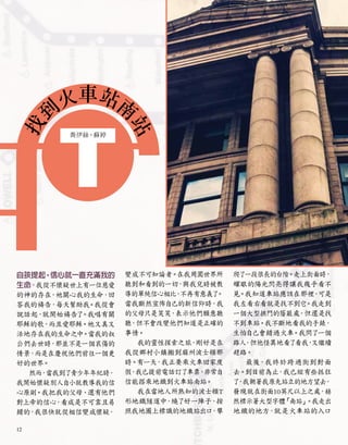 找
到
火車站南
站
喬伊絲•蘇婷
自孩提起，信心就一直充滿我的
生命。我從不懷疑世上有一位慈愛
的神的存在
，祂關心我的生命，
回
答我的禱告，每天幫助我
。我從會
說話起，
就開始禱告了
。我唱有關
耶穌的歌
，
而且愛耶穌。祂又真又
活地存在我的生命之中
。當我的叔
公們去世時，那並不是一個哀傷的
情景，
而是在慶祝他們前往一個更
好的世界。
然而
，
當我到了青少年年紀時，
我開始懷疑別人自小就教導我的信
心原則。我把我的父母、還有他們
對上帝的信心，看成是不可靠且易
錯的，
我很快就從相信變成懷疑
，
變成不可知論者。在我周圍世界所
聽到和看到的一切
，
與我兒時被教
導的單純信心相比
，
不再有意義了
。
當我斷然宣佈自己的新信仰時，我
的父母只是笑笑
，
表示他們願意聽
聽
，但不會改變他們知道是正確的
事情。
我的靈性探索之旅
，剛好是在
我從鄉村小鎮搬到麻州波士頓那
時。有一天
，我正要乘火車回家度
假
，
我已提前電話訂了車票
，
非常自
信能搭乘地鐵到火車站南站。
我在當地人所熟知的波士頓T
形地鐵隧道中
，繞了好一陣子，按
照我地圖上標識的地鐵站出口
，攀
爬了
一段很長的台階。走上街面時，
耀眼的陽光閃亮得讓我幾乎看不
見。我知道車站應該在那裡
，
可是
我左看右看就是找不到它
。我走到
一個大型拱門的蔭蔽處
，但還是找
不到車站。我不斷地看我的手錶，
生怕自己會錯過火車。我問了一個
路人
，但他怪異地看了看我
，
又繼續
趕路。
最後，我終於跨過街到對面
去。到目前為止
，我已經有些抓狂
了
，
我朝著我原先站立的地方望去
，
發現就在街面10英尺以上之處
，赫
然標示著大型字體
「
南站」
。我走出
地鐵的地方
，就是火車站的入口
12
 