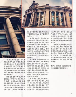 ──也就是幾分鐘之前
，我走進
那個大型拱門底下
，好讓眼睛適應
地面陽光的地方
。那個地方是那麼
大，
以致從我先前的那個角度來
看，
無法辨認出那是個車站入口
。
只有在我離開遠一點，然後抬頭往
上看，
才發現自己竟一直站在原來
就要去的地方
。
經歷這事過後不久
，
我開始領
會到自己和那些不信神的朋友不
同。就舉一個例子來說好了
，我喜
歡在特里蒙特街一個愉悅宜人的墓
園裡吃午餐，那裡的墓碑可追溯到
17世紀。一天
，
有個朋友加入我的
行列
，
問我：
「到一個墓園裡來放
鬆，你不覺得有些奇怪嗎
？這裡豈
不會讓你想到死亡，
豈不會讓你害
怕嗎
？
」
當時我正在吃一片三明治，我
邊吃邊想
，吃完後我回答說：
「其實
我一點都不怕
，我相信死亡只是從
這個世界到下一個世界的通道
，
有
點像重生一樣。我相信
，
當我死時，
我會發現自己身在一個更大、
更好
的世界裡。
」使得我和我的那些朋
友不同的東西，深藏在我的內心，
我仍擁有信心──我仍然相信上帝
和耶穌。
幾天後
，
我寫信給我的父母，告
訴他們
「
火車站南站」
的經歷
，
並提
到我最近的不可知論之旅及回程。
從我那個新的優越位置來看，我對
自己真正相信的東西毫不懷疑。我
感謝父母把他們的信仰傳授給我
，
還有他們的耐心和了解。他們一直
都知道
，
我只需要
「走到馬路對面
，
往上看」就行了
。
後來
，
我自己也兒女成群，
是八
個孩子的母親。在孩子們成長階段
中
，
我看到他們中有些人對他們信
仰產生懷疑
，於是我便後退一步不
加干涉。我試著跟隨我父母的榜樣
來了解他們，想像我的孩子們站在
「
火車站南站」其中的一個巨大拱
門底下
，
尋找
「
火車站南站」
。我為
他們禱告，深知不論孩子們相信與
否
，
真正的信仰其實存在
。我祈禱
他們會抬頭看，
並終究領會到自己
的立場。
有時候，我們都會感到迷茫
，
不知道上帝在哪裡。我們到處尋求
真正的信仰和生命的意義
，結果只
發現它原來就在我們眼前
，
比生命
本身更大、
更顯眼。就像
「
火車站南
站」
一樣
，我們一直都站在它前面
，
只需換個不同的角度
，
就可領會到
我們實際上正站立在自己本來歸屬
的地方
。
喬伊絲•
蘇婷是一位教師和作家
，
住在美國聖安東尼奧市
。■
13
 