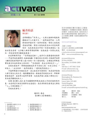 1. 請參閱馬太福音15:29-38
2. 馬太福音16:16
3. 請參閱約翰福音 8:12
4. 請參閱約翰福音10:11
5. 請參閱約翰福音10:30
6. 請參閱約翰福音15:15
7. 請參閱使徒行傳4:12
8. 請參閱以賽亞書54:10
第十六卷 第四期
活躍人生
編者的話
祂是誰？
在耶穌醫治「許多人」，又用七個餅和幾條魚
餵飽四千人之後不久，1
祂問祂的門徒，人們
對祂的評論如何。他們回答說，有的人認為祂
是施洗約翰，有的人認為祂是先知以利亞或耶
利米，或是其他先知中的一位從死裡復生。這
些回答在表明，大多數人都非常尊敬耶穌，認為祂是一位偉大的先
知，但這些答案仍離真相甚遠！
於是耶穌問門徒：「你們說我是誰？」我們可以想像當時的情景
──門徒們或低頭尋思，
或面面相覷，
不確定該如何回答。然後西門彼得
（顯然是使徒們當中最心直口快的一位）鼓起勇氣，正確指出耶穌真
實的身分和祂來到世上的目的：「你是基督，是永生神的兒子。」2
在整本聖經中，耶穌被描繪成許多不同的人物，如世上的光，3
好牧人，4
永生的神，5
我們的朋友，6
還有我們的救主。7
不論耶穌被如何描述也好，真正最美好而重要的，就是我們每個
人都可用自己的方式、親身體驗到祂。無論我們的現況如何，耶穌都
會接受我們，並經常以我們所需要、或是我們個人最能了解的方式，
來向我們顯現祂本人。
本期《活躍人生》並不試圖闡明耶穌或祂的工作的某個特殊形
象，而是希望可助長你與那位永遠愛你、為你爭取對你最有益之事的
「人」之間的關係。8
你說祂是誰呢？
撒母耳
•基廷
《活躍人生》
總編謹上
您若有興趣訂購內容廣泛之書籍、
視聽產品，來餵養您的靈魂、激發您
的精神、加強您的家庭、為您的孩子
提供快樂的學習時間，請與我們以下
之分發單位聯繫，或請您瀏覽我們的
國際網站：
www.activated.org
活躍人生雜誌
22199汐止郵局第3-95號信箱轉
電話：02-86429448
e-mail:active.services.taiwan@gmail.com
網址：www.activatedchinese.org
Activated Ministries
PO Box 462805
Escondido, CA 92046–2805
USA
Toll-free: 1–877-862–3228
E-mail: info@actmin.org
www.activatedonline.com
Activated Europe
Bramingham Pk. Business Ctr.
Enterprise Way
Luton, Beds. LU3 4BU
United Kingdom
+44 (0) 845 838 1384
E-mail: activatedEurope@activated.org
主編
本期譯者
美術設計
發行人
撒母耳•基廷
慕水、徐玲
珍珣蘇慈、馬柯
馬天航
© 2014 Activated
All Rights Reserved. 版權所有，
翻印必究
www.auroraproduction.com
文內聖經章節摘自《和合本聖經》，如採用其他版
本，則會另加註明。
2
 