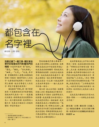 都包含在
名字裡
蘇侃雅•古瑪-喜哈
我最近讀了一篇文章
，關於某些
單字的發音如何可影響我們的
情緒。如我們所意料，像
「接納」
、
「豐富」
、
「擁抱」
、
「容光煥發」
、
「幽默」
、
「大笑」
、
「玩耍」
等字
彙
，會讓聽到的人感覺正面積極的
情緒。同樣的，聽到所愛之人的名
字
，也會使我們感到開心。試試吧！
閉上眼睛，說出你摯愛之人的名
字，那豈不會讓你微笑嗎
？
當我聽到
「耶穌」
時，便不禁會
微笑
。
只是聽到祂的名字就會讓我
想起祂所代表的一切──我最親
近的朋友
、時時與我同在的嚮導和
良心、我力量的源頭、我真摯的心
腹之交
，祂甚至知道我內心深處的
懼怕、希望和想法。
聖經鼓勵我們要凡事禱告。1
我盡力嘗試實際上這麼照做
，結果
耶穌在我的生命中扮演很多角色。
祂成為我的財務顧問
，
幫助我有大
筆開銷時做預算；在我找合適的房
子時，祂成為我的房地產仲介
；
當
我必須要為一個大型聚會掌廚時，
祂甚至成為一位主廚。而我感到那
正是祂所希望的──融入我生命
中的每一部分。
幾天前
，
我正在考慮一個重要
的個人決定
。無論我做出什麼決定
，
結果都是不可挽回
，
並會帶來持久
的影響。我感到壓力和責任重大。
就在我嘗試得出一個結論時，
我突
然聽到在我內心有個聲音說：
「為
什麼要擔心呢？耶穌在這裡！
」
聽
到祂的名字改變了我整個的觀點。
我於是想起，
耶穌想要幫我做決定
，
只要我請問祂，便可信任祂必會指
引我走在正確的道路上
。
我經常發現自己在哼唱小時候
學的一首歌。我最喜歡的歌詞就
是
：
「耶穌的名字裡有力量，
有力
量。
」
長大後
，
我領會到這是多麼千
真萬確。我們都有好聽的名字。我
們的父母給我們起好聽的名字，希
望我們能
「
人如其名」
。然而
，
耶穌
的名字裡具有祂獨特的含義
。
「耶
穌」
的意思就是
：
「
上帝與我們同
在」
。祂的名字反映出祂的身分、祂
的神性、祂來到世上成為世人救主
的使命。
這就是為什麼祂的名字是如此
寶貴。耶穌──一切都包含在祂的
名字裡！2
蘇侃雅•古瑪-喜哈是《活躍人
生》雜誌的讀者，住在印度古爾
岡，她是某外交使團駐新德里的
副處長。■
1. 請參閱帖撒羅尼迦前書5:17
2. 
請參閱腓立比書2:10-11
；希伯來書13:15；
約翰一書2:12
6
 