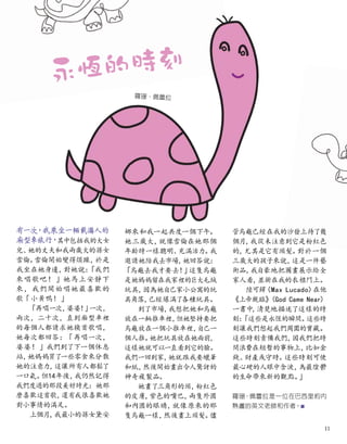 永恆的時刻
有一次
，
我乘坐一輛載滿人的
廂型車旅行
，
其中包括我的大女
兒、
她的丈夫和我兩歲大的孫女
雪倫。
雪倫開始變得煩躁，
於是
我坐在她身邊，
對她說：
「我們
來唱歌吧！」她馬上安靜下
來，我們開始唱她最喜歡的
歌「小黃鴨！」
「再唱一次，
婆婆！
」
一次，
兩次，二十次，直到廂型車裡
的每個人都請求她換首歌唱，
她每次都回答：「再唱一次，
婆婆！」我們到了下一個休息
站，
她媽媽買了一些零食來分散
她的注意力，
這讓所有人都鬆了
一口氣。
但14年後，
我仍然記得
我們度過的那段美好時光：她那
麼喜歡這首歌，
還有我很喜歡她
對小事情的滿足。
上個月，
我最小的孫女黛安
羅珊·佩蕾拉
管烏龜已經在我的沙發上待了幾
個月，
我從未注意到它是粉紅色
的，
尤其是它有頭髮。
對於一個
三歲大的孩子來說，
這是一件藝
術品，
我自豪地把圖畫展示給全
家人看，
並掛在我的衣櫃門上。
陸可鐸
（Max Lucado）
在他
《上帝親臨》
（God Came Near）
一書中
，
清楚地描述了這樣的時
刻：
「這些是永恆的瞬間。
這些時
刻讓我們想起我們周圍的寶藏。
這些時刻責備我們，
因我們把時
間浪費在短暫的事物上，
比如金
錢、
財產或守時。
這些時刻可使
最心硬的人眼中含淚，
為最陰鬱
的生命帶來新的觀點。
」
羅珊·佩蕾拉是一位在巴西里約內
熱盧的英文老師和作者。■
娜來和我一起共度一個下午。
她三歲大，
就像雪倫在她那個
年齡時一樣聰明、
充滿活力。
我
邀請她陪我去市場，
她回答說：
「
烏龜去我才要去！
」
這隻烏龜
是她媽媽留在我家裡的巨大毛絨
玩具，
因為她自己家小公寓的玩
具角落，
已經爆滿了各種玩具。
到了市場，
我想把她和烏龜
放在一輛推車裡，
但她堅持要把
烏龜放在一個小推車裡，
自己一
個人推。
她把玩具放在她面前，
這樣她就可以一直看到它的臉。
我們一回到家，
她就跟我要蠟筆
和紙，
然後開始畫出令人驚訝的
神奇複製品。
她畫了三角形的頭，
粉紅色
的皮膚，
紫色的嘴巴，
兩隻外圓
和內圓的眼睛，
就像原來的那
隻烏龜一樣，
然後畫上頭髮。
儘
11
 