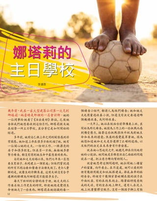 幾年前
，
我在一家大型建築公司第一次見到
娜塔莉
，她當時是那裡的一名會計師
。她的
一位同事給她看了
《活出美好》
雜誌，
之後她
告訴我們她想要收到這份月刊。
娜塔莉提及她
在經營一所主日學校，
並分享它是如何開始的
經過。
多年前，
她對自己與上帝之間的關係感到非
常困惑。
她知道上帝在很多方面祝福了她，
她有
一位關心她的丈夫、
一份好工作、
一棟漂亮的
房子和很多朋友。
但在另一方面，
無論她多麼
努力禱告，
都沒有得到她生命中最想要的東西。
自從她和丈夫結婚以來，
他們七年來一直想
要生育孩子、
共同建立一個家庭；
但他們嘗試過
的所有不同治療和醫療方法都失敗了
。
更令人費
解的是，
就醫生的診斷來看，
這對夫婦沒有合乎
邏輯的解釋為何娜塔莉不能懷孕生子。
每天下班回到安靜的房子裡，
她丈夫的工
作要求他工作更長的時間，
那使她總是覺得生
命裡缺乏了一些東西。
娜塔莉在她認識的每一
李連恩
個禱告小組中
，
都請人為他們禱告；
她和她丈
夫也商量過收養小孩，
但還沒有決定要通過哪
個機構收養，
或何時收養。
一天早上，
她站在梳妝台前準備要上班，
並
開始為那天禱告。
她因為工作上的一些挑戰而感
到備受壓力，
接著這些挑戰很快升級為對她生
命和未來的擔憂。
焦慮的感覺籠罩著她，
因為
她想知道她和丈夫是否選擇了正確的道路，
以
及他們的決定在未來會有什麼發展。
就在她心思起伏之中
，
她聽見神在悄悄地對
她的心說話。
祂問她是否願意把自己面臨的問題
放在一邊，
把注意力轉向幫助別人。
就當她思考這個問題時，
她拉開她二樓窗
戶的窗簾，
向外看去。
在不遠處，
她可以看到那
裡有幾排用鐵皮和紙板搭建成、
雜亂無章的臨
時房舍。
那裡有十幾個穿著破爛衣服的孩子在
外面玩耍，
有的在跑來跑去、
踢著臨時隨意做
成的足球，
有的坐在地上聊天，
還有人在泥土
地上玩著塑膠空瓶子。
沒有一個孩子腳上有鞋
娜塔莉的
主日學校
12
 