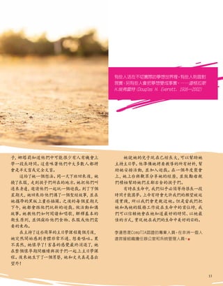 有些人活在不切實際的夢想世界裡
，有些人則面對
現實
；
另有些人會把夢想變成事實
。——道格拉斯
H.埃弗雷特
（Douglas H. Everett, 1916–2002）
子，
娜塔莉知道他們中可能很少有人有機會上
學一段長時間。
這意味著他們中大多數人都將
會是半文盲或完全文盲。
這給了她一個想法。
同一天下班回來後，
她
換了衣服，
走到孩子們所在的地方。
她把他們叫
過來身邊，
邀請他們一起玩一個遊戲。
到了下個
星期天，
她回來給他們講了一個聖經故事，
並在
她攜帶的黑板上畫些插圖。
之後的每個星期天
下午，
她都會跟他們玩新的遊戲、
做活動和講
故事。
她教他們如何閱讀和唱歌，
解釋基本的
衛生原則，
並偶爾給他們食物、
衣服或他們需
要的東西。
在主持了這些簡單的主日學課程幾個月後，
她突然開始感到身體非常不適、
想要嘔吐。
果
不其然，
她懷孕了！
害喜的感覺最終消退了
，
她
在整個懷孕期間繼續與孩子們一起上主日學課
程。
後來她生下了一個男嬰，
她和丈夫真是喜出
望外！
她說她的兒子現在已經長大，
可以幫助她
主持主日學。
他準備她將要教導的所有材料，
幫
助她安排活動，
並加入遊戲。
在一個年度聚會
上，
她上台與觀眾分享她的經歷，
並鼓勵母親
們積極幫助她們左鄰右舍的孩子們。
有時在生命中
，
我們似乎必須等待很長一段
時間才能圓夢。
上帝有時會允許我們的願望被延
遲實踐，
所以我們會更親近祂。
但是當我們把
祂和為祂的服務工作放在生命中的首位時，
我
們可以信賴祂會在祂知道最好的時間、
以祂最
佳的方式，
實現祂在我們的生命中美好的目的。
李連恩是CompTIA認證的專業人員，在非洲一個人
道救援組織擔任辦公室和系統管理人員。■
13
 