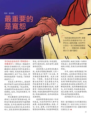 最重要的
是寬恕
馬可福音告訴我們
，
耶穌醫好一
個癱瘓的人
。
耶穌在一個擁擠不
堪的房子裡教導人們，
以至於這個
癱瘓的人的朋友不得不在屋頂上
拆開一個洞，
然後把他連同他所
躺臥的褥子，
縋了下去。
但是，
耶
穌對他說的第一句話是：
「你的罪
被赦免了。
」
有些在人群中的人，
因為耶
穌宣布祂可以赦免罪過而感到震
驚，
所以祂接著說：
「我這樣做，
是要讓你們知道我在世上有赦罪
的權柄。
起來，
拿起你的褥子，
回
家去吧！
」
那位癱瘓的人當時當然就這
麼做了。
但是你可曾想要知道，
耶
穌為什麼要先寬恕他呢？
他最明顯
的需要，
豈不是治癒嗎？
也許對你
和我這些如此重視今生生活情況
的人，
甚至是對那天曾是癱瘓的人
來說，
也許會這樣想。
但是基督，
祂可以看到永恆，
祂知道那人最需
要的是寬恕。
在收到某人去世的消息幾天
後，
我再次閱讀這個故事。
又有一
個家庭失去了其中一位父母，
更
多難過悲傷的事情。我在心裡
問：「耶穌，您為什麼不現在
醫治我們呢？您怎麼能允許我
們經歷那麼多哀傷心碎呢？」
每當我聽到悲傷的消息時，
我都
會有一點點這樣的感受，
那沒有
關係。
但當我讀到故事中的這句話
時，
那使我醒悟到，
也許我的想法
是錯誤的。
我真的很想要現在就一切安
好無恙，
而我希望所有人都平安
無事。
我想要得到醫治、
供應、
平
安、
安全、
喜樂，
以及所有讓生活
變得美好的事物。
但是當耶穌寬恕
瑪莉·愛菲羅
我們的罪時，
祂就已經使一切都安
好無恙了
，
就如耶穌先醫治好那癱
瘓的人的靈，
然後才治好他的身體
那樣。
今年，
我的小世界曾遭受了那
麼多損失，
這迫使我不禁在這方面
做更深入的思考。
我的盼望真的是
在天堂，
還是在今生積存我想要的
東西？
耶穌預先警告了我們，
就連
祂的跟隨者也會在這個世界上不
斷遇到苦難，
我們將繼續遭受損
失、
死亡和痛苦。
但祂隨後承諾，
祂已經勝了世界，
而且祂會幫助他
們和我們做同樣的事情。
我們因此可以大大放心了。
瑪莉·愛菲羅曾在非洲和墨西哥從
事傳道工作。她如今與丈夫和孩子
們住在美國德州中部，過著快樂而
忙碌的生活。■
「我把這些事告訴你們
，
是要
叫你們在我裡面有平安。你
們在世上會有苦難，但你們可
以放心，我已經勝過這個世
界。」——耶穌的話
，約翰福
音16:33
（當代聖經）
15
 