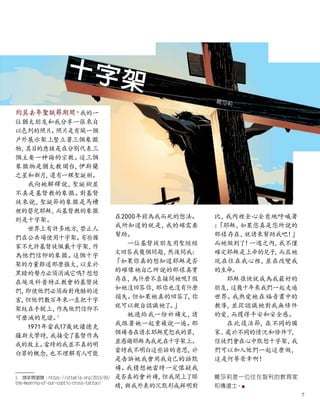 十字架
約莫去年聖誕節期間
，
我的一
位猶太朋友和我分享一張來自
以色列的照片。
照片是有關一個
戶外展示架上豎立著三個象徵
物，
其目的應該是在分別代表三
個主要一神論的宗教。
這三個
象徵物是猶太教燭台，
伊斯蘭
之星和新月，
還有一棵聖誕樹。
我向她解釋說，
聖誕樹並
不真是基督教的象徵。
對基督
徒來說，
聖誕節的象徵是馬槽
裡的嬰兒耶穌，
而基督教的象徵
則是十字架。
世界上有許多地方，
禁止人
們在公共場使用十字架。
有些國
家不允許基督徒佩戴十字架，
作
為他們信仰的象徵。
這個十字
架的力量難道那麼強大，
以至於
黑暗的勢力必須消滅它嗎？
想想
在埃及科普特正教會的基督徒
們，
即使他們必須面對殘酷的迫
害，
但他們數百年來一直把十字
架紋在手腕上，
作為他們信仰不
可磨滅的見證。
1
1971年當我17歲就讀德克
薩斯大學時，
我接受了基督作為
我的救主。
當時的我並不真的明
白罪的概念，
也不理解有人可能
葛莎莉
在2000年前為我而死的想法。
我所知道的就是，
我的確需要
幫助。
一位基督徒朋友用聖經經
文回答我幾個問題，
然後問我：
「如果你真的想知道耶穌是否
的確像祂自己所說的那樣真實
存在，
為什麼不直接問祂呢？
假
如祂沒回答你，
那你也沒有什麼
損失。
但如果祂真的回答了
，
你
就可以親自認識祂了。
」
她遞給我一份祈禱文，
請
我跟著她一起重複說一遍。
那
個禱告在請求耶穌寬恕我的罪，
並感謝耶穌為我死在十字架上。
當時我不明白這些話的意思，
於
是告訴她我會用我自己的話默
禱。
我猜想她當時一定懷疑我
是否真的會祈禱，
但我閉上了眼
睛，
與我外表的沉默形成鮮明對
比，
我內裡全心全意地呼喊著
：
「耶穌，
如果您真是您所說的
那樣存在，
就請來幫助我吧！
」
而祂做到了！
一週之內，
我不僅
確定耶穌是上帝的兒子，
而且祂
現在住在我心裡，
並在改變我
的生命。
耶穌很快就成為我最好的
朋友，
這幾十年來我們一起走遍
世界。
我熱愛祂在福音書中的
教導，
並從認識祂對我無條件
的愛，
而獲得平安和安全感。
在此復活節，
在不同的國
家、
處於不同的情況和條件下
，
信徒們會在心中默想十字架，
我
們可以加入他們一起這麼做，
這是何等榮幸啊！
葛莎莉是一位住在智利的教育家
和傳道士。■
1.	請參閱瀏覽：https://sttekla.org/2019/09/
the-meaning-of-our-coptic-cross-tattoo/
7
 