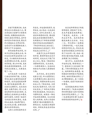 就在我即將對死亡的邀
請降服時，
理查俯下身來，
在我耳邊溫柔地低聲說：
「親愛的，我愛妳。」雖
然這些年來，我從他那裡
聽過無數次這些話，但這
一次，那彷彿如一道劃破
了黑暗的閃電，
一道充滿愛
的明亮希望之光。
那些充滿
愛意的話語讓我又即刻活過
來了！
就在那一刻，
我被一股
新的力量和勇氣所振奮，
克服
並戰勝了死亡的刺痛。
每天早上，
我看到冉冉
升起的太陽，
都會捏自己一
下，
確認自己已經逃離了墳
墓。
「耶和華的慈愛永不終
止，
祂的憐憫永無窮盡。
祂
的慈愛和憐憫每天早晨都是
新的，
祂的信實無比偉大！
」5
我不斷提醒自己，
每一天都是
一份禮物，
我絕不要輕看任
何事情。
我很感激我與死亡的約
會被延期了
。
「我要永遠稱頌
耶和華的慈愛！
我的口要傳揚
您的信實直到萬代。
」6
「我
一生要讚美耶和華！
我還活
的時候要歌頌我的神！
」7
■
然發生，
卻進展的慢得多。
說
實在話，
我以為這一次我真的
要走了
，
生命已經結束了。
我
虛弱和困惑的狀態，
讓我懷
疑我是否值得艱苦的戰鬥，
來戰勝死亡？
那時使徒保羅
的話突然出現在我的腦海中：
「那美好的仗我已經打過了
，
當跑的路我已經跑盡了
，
所信
的道我已經守住了。
」2
我幾乎已失去所有康復
的希望，
覺得即使給我更多
的時間，
我也註定只能「存
在」
而已，
變成一個被困在
身體裡的囚犯，
完全無助，
一切都依賴他人，
包括在我
的餘生中必須被人推著輪椅
行動。
我不怕死，
並完全確信
我會去天堂，
所以我覺得自己
已經準備好去踏上通往來生
的通道。
保羅的話再次出現
在我心中：
「對我來說，
活著
就是為了基督而活，
而死了甚
至就更好。
」3
雖然我不像他
那樣身在監獄裡，
但我是自己
肉體的囚徒，
被困在一個近
乎無助的身體裡，
完全依賴
別人的照顧。
我內心深處的
感覺是
「處在兩種渴望之間，
難做決定：
我渴望去與基督
同在，
那對我來說是好得無
比的。
」4
在接下來幾個月裡，
我被
緊急送往加護病房三次。
醫
生對我做了各種可以想像到
的檢查，
試圖挽救我的生命；
但情況看來非常黯淡。
當所有
的希望似乎都消失時，
醫生們
終於建議我丈夫帶我回家，
這樣我可以在周圍都是親人
的情況下平安地離世。
雖然理查帶我回家，
但
他不打算就此讓我去世。
他
和我來自世界各地的家人和
朋友，
日以繼夜的熱切地為
我得到醫治而祈禱。
我相信
他們的愛、
關心和祈禱，
是使
得我康復的關鍵因素。
上帝
仍然坐在寶座上，
而禱告改
變了一切。
這不是我第一次發現自
己接近來世的門檻。
之前我
曾兩次處於這種有點超現實
的境界。
我從遠處感應到聲
音，
幾乎是遙遠的回聲。
第一
次發生這種情況，
是在我13
歲時，
我幾乎溺死。
第二次是
當我開始四天昏迷狀態時。
我
感覺自己在漸漸失去知覺或
被牽引離開，
彷彿有一股看不
見的真空在吸吮著我。
我感
到如此無助，
毫無戰鬥能力，
我正在失去力量，
並確信我的
塵世生命即將結束。
這第三次的經歷雖是突
9
 