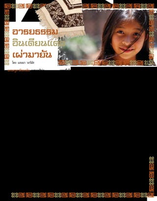 แอนดรูสามีของฉัน แอนเจลิน่า
ลูกสาว และตัวฉันเอง ย้ายจาก
ยุโรปไปทำ�งานอาสาสมัครในอเมริกา
กลาง เราได้รับพรให้มีโอกาสไปเยือน
ทะเลสาบแสนสงบที่กัวเตมาลา ซึ่ง
ครั้งหนึ่งเคยเป็นวัฒนธรรมอันอุดม
ของอินเดียนแดงเผ่ามายัน ในสภาพ
แวดล้อมที่สงบแห่งนี้ เหตุการณ์
สำ�คัญในแต่ละวันสำ�หรับคนท้อง
ถิ่นและผู้มาเยือน ก็คือ การเฝ้าดู
พระอาทิตย์ตกดิน เบื้องหลังภูเขาไฟ
สามลูก ซึ่งเรียงรายอยู่ที่ขอบ
ทะเลสาบฟากตะวันตก ความสุข
สำ�ราญใจในชีวิตที่นี่เรียบง่าย
อาทิเช่น การว่ายน้ำ�ในบ่อน้ำ�พุ
ร้อนจากภูเขาไฟที่พวยพุ่งขึ้นมาใน
ทะเลสาบ ผสมผสานระหว่างน้ำ�ที่
เย็นเฉียบ น้ำ�อุ่น และน้ำ�ที่ร้อนมาก
ซึ่งทำ�ให้เกิดความรู้สึกแปลกๆ
ฉันเองไม่ดื่มกาแฟ แต่ฉันตื่นตา
ตื่นใจกับการเฝ้าดูการปลูกเมล็ดกาแฟ
ซึ่งนำ�มาตาก อบ และบด ในที่สุดก็
ต้มเป็นกาแฟสีน้ำ�ตาลเข้มที่แสนอร่อย
กลิ่นหอมหวน ส่วนรสชาตินั้นแอนดรู
และแอนเจลิน่าบอกว่ากลมกล่อม
ดุจสรวงสวรรค์ เป็นกาแฟที่ทำ�เอง
จริงๆ ตั้งแต่ต้นจนจบ
ภาพที่เห็นดึงดูดความสนใจ
อย่างมาก เป็นภาพนักท่องเที่ยว
พักผ่อนหย่อนใจชั่วครู่ชั่วยาม จาก
“อารยธรรม”ของชีวิตที่ดำ�เนินไป
อย่างรวดเร็ว และมีความบีบคั้นที่
คอยผลักดัน ภาพดังกล่าวควบคู่กับ
ภาพพวกผู้หญิงเผ่ามายัน ซึ่งทอผ้า
หลากสีงดงามด้วยความสงบ บ้างก็มี
ทารกน้อย หลาน แม้แต่เหลน นอน
หลับอย่างสงบอยู่ในผ้าสะพายหลัง
หรือนั่งเล่นเงียบๆ อยู่ใกล้ๆ เป็นวิถี
ชีวิตที่ผิดกันลิบลับ!
ถึงแม้ว่าชาวเผ่ามายันต้องขาย
สินค้าที่เขาผลิตให้แก่ชาวต่างชาติ
เพื่อความอยู่รอด แต่เขาไม่ปล่อยให้
เรื่องทางโลกทำ�ให้ชีวิตเขาแปดเปื้อน
เขาขยันขันแข็งและทำ�งานหนัก เขา
ทำ�งานตามเวลาที่เหมาะสม ตั้งแต่
พระอาทิตย์ขึ้น จนพระอาทิตย์ตก
เขาผลิตชุดพื้นเมืองที่งดงาม เขาไม่
ได้คล้อยตามกระแสแฟชั่น เขาสวมใส่
เครื่องแต่งกายของเขาเองด้วยความ
ภูมิใจ เด็กๆ ของเขาก็เช่นกัน เขาไม่
ได้พึ่งระบบเภสัช ทว่าหายาพื้นบ้าน
ที่จำ�เป็นจากพันธุ์ไม้และพืชต่างๆ ซึ่ง
ขึ้นในท้องที่ เขาผลิตเครื่องสำ�อางเอง
ด้วย (เส้นผมของฉันมีสภาพดีขึ้นเมื่อ
ใช้แชมพูสมุนไพรที่ซื้อมาจากเขา
ดีกว่าแชมพูที่ขายตามท้องตลาด
รวมทั้งผลิตภัณฑ์สมุนไพรอื่นๆ ที่ฉัน
เคยลองใช้!)
ขณะที่นั่งอยู่ใต้ต้นปาล์มที่พัด
โอนเอนไปตามสายลม ฟังเสียงคลื่น
เบาๆ ที่ซัดชายฝั่งทะเลสาบ และ
เฝ้าดูพระอาทิตย์ตกดินเบื้องหลัง
ภูเขาไฟ ฉันรู้สึกราวกับว่าล่องลอยไป
สู่อาณาจักรสวรรค์ของพระเจ้า และ
ได้เล็งเห็นเหตุผลที่ฉันถูกสร้างขึ้นมา
เพื่อให้ชื่นชมกับทุกสิ่งทุกอย่าง!
ผู้คนที่ชอบความเร็ว ชอบความ
ล้ำ�หน้า และคนอื่นๆ ถือว่าชนเผ่ามา
ยันล้าหลัง แต่ฉันไม่ค่อยแน่ใจนักว่า
เป็นเช่นนั้น ความเร็วและความบีบ
คั้นแย่งชิงความชื่นชมยินดีไปจากชีวิต
แต่การค่อยเป็นค่อยไป และการจัด
ลำ�ดับความสำ�คัญว่าอะไรมาก่อนมา
หลัง ซึ่งสอดคล้องกับวิถีของพระเจ้า
จะช่วยนำ�ความชื่นชมยินดีกลับคืนมา
สู่ชีวิต
แอนนา วอร์มัส เป็นผู้ร่วมก่อตั้งและผู้อำ�นวย
การองค์กร Healing Hearts Balkans
ปัจจุบันเธอกับสามีพักอยู่ที่เซอร์เบีย และ
ดำ�เนินงานในประเทศที่เคยได้ชื่อว่ายูโกสลาเวีย
อารยธรรม
อินเดียนแดง
เผ่ามายัน
โดย แอนนา วอร์มัส
12
 