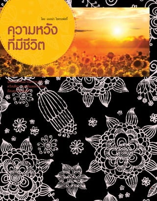 ฉันเติบโตขึ้นมาในครอบครัว
คริสเตียน และคุ้นเคยกับเรื่อง
อีสเตอร์ตั้งแต่เด็ก แต่ปีที่แล้วนี้
เองฉันเพิ่งค้นพบความหมายที่
อีสเตอร์มีต่อฉันเป็นส่วนตัว
วันอีสเตอร์ปีที่แล้ว ฉันไม่ได้
คิดถึงความรุ่งโรจน์ของการที่
พระเยซูฟื้นคืนชีพ การที่ความดี
ชนะความชั่ว หรือแม้แต่รุ่งอรุณ
ที่สดใสนอกหน้าต่าง หนึ่งสัปดาห์
ก่อนหน้านั้น เพื่อนสนิทโทรมา
บอกข่าวน่าเศร้าว่าพ่อของเธอเสีย
ชีวิตอย่างกะทันหันคืนนั้น หัวคิด
ฉันยังหมุนติ้วด้วยความตะลึงงัน
และความเศร้า ชีวิตหนึ่งล่วงลับ
ไปอย่างฉับพลัน โดยไม่มีเวลา
กล่าวถ้อยคำ�สุดท้ายหรือร่ำ�ลา
เป็นเช่นนี้ได้อย่างไรกัน ฉันนึกถึง
หลานๆ ที่จะโตขึ้นโดยไม่มีโอกาส
รู้จักคุณตา เพื่อนที่ไม่มีพ่อคอยให้
กำ�ลังใจและคำ�ปรึกษา และคุณ
แม่ผู้เป็นหม้ายที่ขาดสามีที่รัก
ขณะที่ศึกษาพระคัมภีร์เกี่ยวกับ
อีสเตอร์ ซึ่งกล่าวถึงรายละเอียด
ชั่วโมงสุดท้ายของพระเยซู การ
ถูกตรึงบนไม้กางเขน และการ
ฟื้นคืนชีพ ฉันนึกขึ้นได้ว่าการเสีย
ชีวิตของพระผู้ช่วยให้รอด คง
เป็นสิ่งที่หมู่เพื่อนและสาวกของ
พระองค์คิดว่าเลวร้ายที่สุดเลย
ทว่าเหตุการณ์นั้นกลับกลายเป็น
มหัศจรรย์แสนวิเศษ พระคริสต์
เอาชนะความตาย หากเหตุการณ์
น่าสะพรึงกลัวเช่นนั้นส่งผลให้เกิด
ความหวังได้ เราจะพบความหวัง
เช่นเดียวกันในโลกทุกวันนี้ได้ไหม
ฉันนึกถึงเพื่อนที่เจ็บปวด มีความ
หวังอะไรในการเสียชีวิตที่น่าเศร้า
และไม่ถึงเวลาอันควร
แล้วฉันเผอิญเห็นข้อพระคัมภีร์
ว่า “พระเจ้าบันดาลให้พระเยซู
คริสต์คืนพระชนม์ ตอนนี้เรามี
ชีวิตด้วยความหวัง” ขณะที่คิด
คำ�นึงถึงถ้อยคำ�นั้น ฉันตระหนัก
ว่ามหัศจรรย์ของอีสเตอร์ไม่ได้
จบสิ้นลงเมื่อ 2,000 ปีก่อน เมื่อ
พระเยซูฟื้นคืนชีพ ทว่ามหัศจรรย์
นั้นยังคงอยู่ และเป็นข่าวสารเรื่อง
ความหวังที่มีชีวิต ตลอดยุคสมัย
จนกระทั่งศตวรรษที่ 21
ไม่ว่าเหตุการณ์วันนี้จะดูมืดมน
เพียงใด รุ่งอรุณที่น่าปีติยินดีกำ�ลัง
จะมาถึง เมื่อพระเยซูเตรียมที่
จะจากสาวกไป พระองค์ฝากคำ�
สัญญาไว้กับเขาว่า เนื่องจาก
พระองค์ฟื้นคืนชีพ เขา(และเรา)
จะมีชีวิตเช่นกัน
อีสเตอร์ไม่ควรเป็นแค่วันรำ�ลึก
ปีละครั้ง ทว่าควรเป็นความหวัง
ที่มีชีวิตในใจเราตลอดปี ตราบใด
ที่ดวงอาทิตย์ทอแสงทุกเช้า เราก็
ทิ้งความเศร้าหรือความเจ็บปวด
ใดๆ ไว้เบื้องหลัง โดยทะยาน
ขึ้นไปอีกครั้ง ด้วยศรัทธาและ
การปลอบโยน ในความรักของ
พระเจ้าที่ยั่งยืนนาน
เอเลน่า ไซครอฟสกี้ เป็นครูสอนภาษา
อังกฤษ และอาสาสมัครมิชชันนารีที่ไต้หวัน
ความหวัง
ที่มีชีวิต
1.	 1 เปโตร 1:3
2.	 ดู ยอห์น 14:19
โดย เอเลน่า ไซครอฟสกี้
■
3
 