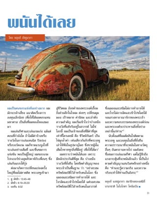 พนันได้เลย
โดย หลุยส์ อัซซูนากา
ผมเป็นคนชอบแข่งขันอย่างมาก ผม
มักจะกล้าเสี่ยง แนวคิดเรื่องการ
ลงทุนเล็กน้อย เพื่อให้ได้ผลตอบแทน
มหาศาล เป็นสิ่งที่ผมหลงใหลเสมอ
มา
ผมเล่นกีฬาและเล่นเกมเก่ง แม้แต่
ตอนที่กำ�ลังโต ถ้าไม่มีค่าจ้างหรือ
รางวัลในการเล่นเทนนิส ปิงปอง
หรือบอร์ดเกม ผมก็ขาดแรงจูงใจที่
จะเล่นอย่างเต็มที่ และชื่นชมการ
แข่งขัน พอเป็นผู้ใหญ่ ผมชอบเกม
โปกเกอร์ช่วงสุดสัปดาห์กับเพื่อนๆ ซึ่ง
เล่นกันแบบโต้รุ่ง
ต่อมาเกิดการเปลี่ยนแปลงครั้ง
ใหญ่ที่ผมไม่คาดคิด พระเยซูเข้ามา
สู่ชีวิตผม ถ้อยคำ�ของพระองค์เอื้อม
ถึงส่วนลึกในใจผม ค่อยๆ เปลี่ยนมุม
มอง เป้าหมาย ค่านิยม และลำ�ดับ
ความสำ�คัญ ผมเริ่มเข้าใจว่าบำ�เหน็จ
รางวัลที่แท้จริงอยู่ในสวรรค์ ไม่ใช่
โลกนี้ ผมเป็นเจ้าของสิ่งที่มีค่าที่สุด
เท่าที่ใครเคยมี คือ ชีวิตนิรันดร์ เป็น
ไข่มุกล้ำ�ค่า เช่นเดียวกันกับที่พระเยซู
เล่าให้ฟังในอุปมาอุไมย ซึ่งชายผู้นั้น
เต็มใจขายทุกสิ่งที่มีอยู่ เพื่อให้ได้มา1
ผมทราบว่าพนันได้เลย เพราะ
มีหลักประกันดีที่สุด คือ บำ�เหน็จ
รางวัลที่ยั่งยืน โดยยึดคำ�สัญญาของ
พระเจ้าเป็นพื้นฐาน ว่า “อย่าสะสม
ทรัพย์สมบัติไว้สำ�หรับตนในโลก ซึ่ง
แมลงและสนิมอาจทำ�ลายได้ และ
โจรงัดแงะเข้าไปขโมยได้ แต่จงสะสม
ทรัพย์สมบัติไว้สำ�หรับตนในสวรรค์
ซึ่งแมลงและสนิมไม่อาจทำ�ลายได้
และโจรไม่อาจงัดแงะเข้าไปขโมยได้
จงแสวงหาอาณาจักรของพระเจ้า
และความชอบธรรมของพระองค์ก่อน
และพระองค์จะประทานสิ่งทั้งปวง
เหล่านี้แก่ท่าน”2
นับตั้งแต่ที่ผมตัดสินใจติดตาม
พระเยซู และลงทุนในสิ่งที่ยั่งยืน
ความปรารถนาที่จะพนันในทางวัตถุ
อื่นๆ อันตรธานหายไป ผมยังคง
ชื่นชมการเล่นเกมกีฬา แต่ไม่รู้สึกถึง
แรงกระตุ้นที่จะพนันอีกแล้ว นี่เป็นไป
ตามคำ�สัญญาแสนวิเศษอีกอย่างหนึ่ง
คือ “ท่านจะรู้ความจริง และความ
จริงจะทำ�ให้ท่านเป็นอิสระ”3
หลุยส์ แอซซูนากา สมาชิกเดอะแฟมิลี่
นานาชาติ ในโบโกตา โคลัมเบีย ■
1.	 ดู มัทธิว 13:45–46
2.	 มัทธิว 6:19–20,33
3.	 ยอห์น 8:32
11
 