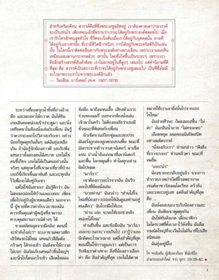 สำ�หรับคริสเตียน สวรรค์คือที่ซึ่งพระเยซูสถิตอยู่ เราต้องคาดเดาว่าสวรรค์
จะเป็นเช่นไร เพียงพอแล้วที่ทราบว่าเราจะได้อยู่กับพระองค์ตลอดไป เมื่อ
เรารักใครสักคนสุดหัวใจ ชีวิตจะเริ่มต้นเมื่อเราได้อยู่กับบุคคลนั้น ยามที่
ได้อยู่กับเขาเท่านั้น ที่เรามีชีวิตชีวาจริงๆ การได้อยู่กับพระคริสต์ก็เป็นเช่น
นั้น ในโลกนี้เราติดต่อสื่อสารกับพระองค์อย่างลางเลือน เพราะเรามองเห็น
เหมือนมองผ่านกระจกสลัวๆ เท่านั้น โดยที่เกิดขึ้นเป็นระยะๆ เพราะเรา
คือสิ่งสร้างสรรค์อันต่ำ�ต้อย เราไม่อาจอยู่ในที่สูงๆ เสมอไป แต่คำ�นิยามที่ดี
ที่สุด คือ สวรรค์เป็นสภาวะที่เราจะได้อยู่กับพระเยซูเสมอไป เป็นที่ซึ่งไม่มี
อะไรมาพรากเราไปจากพระองค์อีกแล้ว
— วิลเลียม บาร์เคลย์ (ค.ศ. 1907-1978)
ระหว่างที่ถอดจุกน้ำ�ทิ้งที่อ่างล้าง
มือ และมองหาไม้กวาด ฉันได้ยิน
เธอเดินทอดน่องเข้าประตูมา และนั่ง
เหยียดขาในห้องนั่งเล่นกับเพื่อน ฉันรู้
ว่าควรจะออกไปวิสาสะกับเขา อย่าง
น้อยก็พูดคุยกันสั้นๆ แต่ฉันยุ่งเหลือ
เกิน ถ้าฉันรู้จักน้องสาวดี เธอรับฟัง
แทนเราทั้งสองคนได้สบาย เธอไม่ใช่
คนขี้เกียจ เธอไม่ได้เป็นคนอย่างนั้น
จริงๆ แต่ทุกครั้งที่เขามาเที่ยวที่บ้าน
เธอก็ขี้เกียจขึ้นมาทันที และละทุกสิ่ง
ไว้เพื่อจะได้อยู่กับเขา
แต่ไม่ใช่ฉันหรอก! ฉันรู้ดีกว่า ฉัน
ไม่ยอมปล่อยให้บ้านเลอะเทอะ เพียง
เพื่อไปอยู่กับผู้ชายคนเดียว นอกจาก
นี้ ผู้ชายที่ควรค่ากับเวลาของฉัน
ควรเห็นคุณค่าผู้หญิงที่สามารถ
ควบคุมสถานการณ์ต่างๆ ได้
ชามสลัดหลุดจากมือฉัน! ตอนนี้
จะทำ�ยังไงล่ะ?! จะเอาชามพลาสติก
เสิร์ฟแขกได้ไหม เศษแก้วสีส้มดัง
กร้วมๆ ใต้รองเท้า ฉันยังหาไม้กวาด
ไม่เจอ! ฉันก้มเก็บเศษแก้วชิ้นใหญ่ๆ
และนิ้วไปโดนอะไรเข้า เลือดไหลลง
ข้อมือ มาถึงแขนเสื้อ เสียงหัวเราะ
ร่วนของแมรี่ ลอยจากห้องนั่งเล่น
เข้ามาในครัว ไม่ต้องสงสัยว่าเธอมี
ชั่วขณะที่พิเศษกับเพื่อน
ผ้าเช็ดจานเปียกชุ่มและสกปรก
มันฝรั่งลูกสองลูกตกลงบนพื้น ขณะที่
ฉันกระชากผ้าจากเคาน์เตอร์ มาเช็ด
แขน อ่างน้ำ�ล้นเอ่อมาที่เคาน์เตอร์
และพื้น โลกหมุนติ้ว ทำ�ไมทุกอย่าง
ผิดไปหมด
“มาร์ธา”
เขาต้องการอะไรจากฉัน ฉันรีบ
ออกไปที่ห้องนั่งเล่น
“นายท่าน!” ฉันกล่าว “ท่านใส่ใจ
ไหมที่น้องสาวปล่อยให้ฉันดูแลท่านอยู่
คนเดียว” ฉันโบกมือให้เธอ
“ท่าน เอ่อ จะขอให้เธอช่วยสัก
หน่อยได้ไหม”
ท่านยืนขึ้น แตะข้อมือฉัน “มาร์ธา
เธอกระวนกระวายเกินไป เรารู้ว่าเธอ
นึกคิดอะไรมากมาย แต่สิ่งสำ�คัญที่สุด
ตอนนี้ไม่ใช่การดูแลเรา แต่เป็นการ
รับฟังเราต่างหาก สิ่งที่น้องสาวเลือก
ทำ� คือ สิ่งสำ�คัญที่สุด เธอไม่ได้คาด
หมายให้เราเอาสิ่งนั้นไปจากเธอ
ใช่ไหม”
ฉันส่ายศีรษะ ก้มลงมองพื้น “ไม่
ค่ะ” ฉันกลืนน้ำ�ลาย “ไม่หรอกคะ”
เลือดหยุด แผลของฉันปิดสนิท
อย่างมหัศจรรย์
“นั่งลงกับเรา” ท่านกล่าว “ฟังสิ่ง
ที่เราจะบอก” ท่านหลิ่วตา ขณะที่
อมยิ้ม
“เถอะน่า”
น้องชายจะกลับอยู่แล้ว จากการ
ทำ�กายภาพบำ�บัดที่โรงพยาบาล
เซนต์ลาซารัสเมมโมเรียล ครัวยัง
เลอะเทอะอยู่เลย แต่สิ่งสำ�คัญที่สุด
คือ ...
ฉันนั่งลงบนเบาะกับน้องสาวและ
เพื่อน ฉันฟังเขาพูดคุยกัน
ฉันไม่ทันสังเกต เมื่อนาฬิกา
ไมโครเวฟที่ตั้งเวลาไว้ดังขึ้น ฉันลืม
เกมนัดใหญ่ที่จะเริ่มในไม่กี่นาทีไปเสีย
สนิทเลย
ฉันยุ่งอยู่นี่ไง
โจ จอห์นสัน ผู้เขียนบล็อก ที่เม็กซิโก
นำ�มาบอกเล่าใหม่ จาก ลูกา 10:38-42 ■
5
 