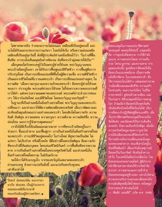 มีสองแง่มุมในการมองประวัติศาสตร์
ของมนุษย์ ผมสรุปได้เช่นนี้ แง่มุมหนึ่ง
คือ การมุ่งเน้นที่สงคราม การใช้กำ�ลัง
รุนแรง ความสกปรกโสมม ความเจ็บ
ปวด โศกนาฏกรรม และความตาย จาก
มุมมองเช่นนั้น ดูเหมือนว่าอีสเตอร์เป็น
ข้อยกเว้นแบบเทพนิยาย เป็นความขัด
แย้งที่น่าพิศวง ในนามของพระเจ้า ซึ่ง
ให้การปลอบโยนได้บ้าง แต่ผมขอสารภาพ
ว่าเมื่อเพื่อนของผมเสียชีวิต ความเศร้า
โศกท่วมท้น จนความหวังใดๆ ในชีวิต
ภายภาคหน้า ดูค่อนข้างลางเลือน และ
ไร้แก่นสาร มีอีกแง่มุมหนึ่งในการมองดู
โลก ถ้าผมถือว่าอีสเตอร์เป็นจุดเริ่มต้น
เป็นข้อเท็จจริงหนึ่งที่โต้เถียงไม่ได้ เกี่ยว
การที่พระเจ้าปฏิบัติต่อผู้ที่พระองค์รัก เมื่อ
นั้นประวัติศาสตร์ของมนุษย์ก็กลายเป็น
ข้อโต้แย้ง และอีสเตอร์เป็นการเล็งเห็น
ล่วงหน้า ถึงความเป็นจริงในที่สุด เมื่อนั้น
ความหวังพรั่งพรูมาดุจลาวาภูเขาไฟ
ภายใต้เปลือกนอกของชีวิตประจำ�วัน
นี่อาจอธิบายถึงการเปลี่ยนแปลงในมุม
มองของเหล่าสาวก ขณะที่เขานั่งอยู่ใน
ห้องที่ปิดล็อคไว้ เพื่อถกกันถึงเหตุการณ์
อีสเตอร์ในวันอาทิตย์ ที่เหนือล้ำ�ความ
เข้าใจ ในแง่หนึ่งไม่มีอะไรเปลี่ยนไป โรม
ยังคงครอบครองปาเลสไตน์ ผู้มีอำ�นาจ
หน้าที่ฝ่ายศาสนายังคงให้รางวัลนำ�จับ
พวกเขา ความตายและความชั่วร้าย
ยังคงครอบคลุมอยู่ข้างนอก อย่างไรก็ตาม
ความงงงวยกับการแยกแยะเลือนหายไป
ความยินดีดุจคลื่นใต้น้ำ�ค่อยๆ พรั่งพรูมา
ถ้าหากพระเจ้าทำ�เช่นนั้นได้ ...
— ฟิลลิป แยนซีย์16
(เกิด ค.ศ. 1949)
ไม่ตายหมายถึง ร่างของเราจะไม่อ่อนแอ เหมือนที่เป็นอยู่ตอนนี้ และ
จะไม่ได้รับผลกระทบจากการแก่ชรา โรคภัยไข้เจ็บ หรือความอ่อนเพลีย
เหมือนที่เป็นอยู่ทุกวันนี้ ดังที่ผู้ประพันธ์ท่านหนึ่งเขียนไว้ว่า “ในร่างที่ฟื้น
คืนชีพ เราจะเล็งเห็นมนุษย์อย่างชัดเจน ดังที่พระเจ้ามุ่งหมายให้เป็น”13
เมื่อบุคคลใดรับพระเยซูไว้เป็นพระผู้ช่วยให้รอด พระวิญญาณของ
พระเจ้าสถิตอยู่ในเขา เขาได้รับการฟื้นฟูและมีชีวิตชีวา การฟื้นฟูคือการ
ปรับปรุงใหม่ เป็นการเปลี่ยนแปลงที่ดีขึ้นในผู้มีความเชื่อ ความมีชีวิตชีวา
เป็นผลจากชีวิตใหม่ที่ถวายแด่พระเจ้า เป็นการเปลี่ยนแปลงอย่างสุดๆ ใน
ความคิด “เมื่อความกรุณาและความรักของพระเจ้า คือพระผู้ช่วยให้รอด
ของเรา ปรากฏชัด พระองค์ช่วยเราให้รอด ไม่ใช่เพราะความชอบธรรมที่
เราได้ทำ� แต่เพราะความเมตตาของพระองค์ พระองค์ชำ�ระล้างบาปของ
เรา ให้เราบังเกิดใหม่ และมีชีวิตใหม่ โดยพระวิญญาณบริสุทธิ์”14
ในฐานะที่เป็นส่วนหนึ่งในสิ่งสร้างสรรค์ใหม่ พระวิญญาณของพระเจ้า
เปลี่ยนเรา และช่วยเราให้มีความคิดเหมือนพระคริสต์ เมื่อเราพัฒนาและ
สะท้อนถึงคุณลักษณะบางอย่างของพระเจ้า โดยเติบโตในความรัก ความ
ยินดี สันติสุข ความอดทน ความกรุณา ความดีงาม ความสัตย์ซื่อ ความ
อ่อนโยน และการรู้จักควบคุมตนเอง15
เราถึงได้มีเรื่องให้เฉลิมฉลองมากมาย! การที่พระเจ้าสถิตอยู่ในเรา
ช่วยเรา ชี้แนะนำ�ทาง และฟื้นฟูเรา เราเป็นส่วนหนึ่งในสิ่งสร้างสรรค์ใหม่
ของพระเจ้า เราจะมีชีวิตอยู่ตลอดไป ในร่างใหม่ มีสุขภาพเป็นเลิศ ไม่
แก่ชรา ไม่เจ็บป่วย หรือมีโรคภัย นี่คือข่าวดีในพระกิตติคุณ คือความรัก
ที่พระเจ้ามีให้แต่ละบุคคล โดยเสนอชีวิตนิรันดร์ การฟื้นคืนชีพจากความ
ตาย การเป็นสิ่งสร้างสรรค์ใหม่ในพระเยซูคริสต์วันนี้ และส่วนหนึ่งใน
สิ่งสร้างสรรค์ใหม่โดยรวม ในนิรันดร์กาล
ขอให้เราได้รับแรงจูงใจ จากของขวัญอันงดงามของพระเจ้า
ผ่านพระเยซู ด้วยการแบ่งปันสิ่งนี้ และแบ่งปันพรกับทุกคน
เท่าที่จะทำ�ได้
ปีเตอร์ อัมสเตอร์ดัม และภรรยา
มาเรีย ฟอนเทน เป็นผู้อำ�นวยการ
ของเดอะแฟมิลี่นานาชาติ
คณะคริสเตียนผู้มีความศรัทธา ■
9
 