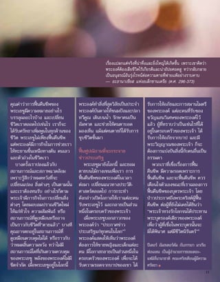 คุณค่าว่าการฟื้นคืนชีพของ
พระเยซูมีความหมายอย่างไร
บรรลุผลอะไรบ้าง และเปลี่ยน
ชีวิตเราตลอดไปเช่นไร เราก็จะ
ได้รับศรัทธาเพิ่มพูนในทุกด้านของ
ชีวิต พระเยซูไม่เพียงฟื้นคืนชีพ
แต่พระองค์มีภารกิจในการช่วยเรา
ให้ทะยานขึ้นเหนือทางตัน คนเลว
และตัวถ่วงในชีวิตเรา
บางครั้งเราปลงแล้วกับ
สถานการณ์และสภาพแวดล้อม
เพราะรู้สึกว่าหมดหวังที่จะ
เปลี่ยนแปลง สิ่งต่างๆ เป็นตามนั้น
และเราต้องทนรับ อย่างไรก็ตาม
พระเจ้ามีภารกิจในการเปลี่ยนสิ่ง
ต่างๆ โดยมอบลมปราณชีวิตใหม่
ให้แก่หัวใจ ความสัมพันธ์ หรือ
สถานการณ์ที่ดูเหมือนหรืออาจ
เป็นราวกับชีวิตที่“ตายแล้ว” บางที
คุณอาจตกอยู่ในสถานการณ์ที่
ดูเหมือนควบคุมไม่ได้ หรือราวกับ
ว่าหมดสิ้นความหวัง ทว่าไม่มี
สถานการณ์ใดที่เกินความควบคุม
ของพระเยซู พลังของพระองค์ไม่มี
ขีดจำ�กัด เมื่อพระเยซูอยู่ในโลกนี้
พระองค์ทำ�สิ่งที่สุดวิสัยเป็นประจำ�
พระองค์บันดาลให้ขนมปังและปลา
ทวีคูณ เดินบนน้ำ� รักษาคนเป็น
อัมพาต และช่วยให้คนตาบอด
มองเห็น แม้แต่คนตายก็ได้รับการ
ชุบชีวิตขึ้นมา
ฟื้นฟูปณิธานที่จะกระจาย
ข่าวประเสริฐ
พระเยซูมายังโลกนี้ และยอม
ตายบนไม้กางเขนเพื่อเรา การ
ฟื้นคืนชีพของพระองค์ในเวลา
ต่อมา เปลี่ยนแนวทางประวัติ-
ศาสตร์ตลอดไป การกระทำ�
ดังกล่าวเปิดโอกาสให้เราแต่ละคน
รับพระเยซูไว้ และกลายเป็นส่วน
หนึ่งในครอบครัวของพระเจ้า
เมื่อพระเยซูบอกสาวกของ
พระองค์ว่า “ประกาศข่าว
ประเสริฐแก่ทุกคนในโลก”3
พระองค์แสดงให้เห็นว่าพระองค์
ต้องการให้ชายหญิงและเด็กแต่ละ
คน มีโอกาสกลายเป็นส่วนหนึ่งใน
ครอบครัวของพระองค์ เพื่อจะได้
รับความรอดจากบาปของเขา ได้
รับการให้อภัยและการสมานไมตรี
ของพระองค์ แต่ละคนที่รับของ
ขวัญแสนวิเศษของพระองค์ไว้
แล้ว ผู้ที่ทราบว่าเป็นเช่นไรที่ได้
อยู่ในครอบครัวของพระเจ้า ได้
รับการให้อภัยจากบาป และมี
พระวิญญาณของพระเจ้า ก็จะ
ต้องการแบ่งปันสิ่งนี้กับคนอื่นเป็น
ธรรมดา
พวกเราที่เชื่อเรื่องการฟื้น
คืนชีพ มีความรอดเพราะการ
ฟื้นคืนชีพ และจะฟื้นคืนชีพ ควร
เตือนใจตัวเองขณะที่เราฉลองการ
ฟื้นคืนชีพของบุตรพระเจ้า โดย
ป่าวประกาศถึงพระคริสต์ผู้ฟื้น
คืนชีพ ต่อผู้ที่ยังไม่เคยได้ยินว่า
“พระเจ้าทรงรักโลกจนได้ประทาน
พระบุตรองค์เดียวของพระองค์
เพื่อว่าผู้ที่เชื่อในพระบุตรนั้นจะ
มิได้พินาศ แต่มีชีวิตนิรันดร์”4
ปีเตอร์ อัมสเตอร์ดัม กับภรรยา มาเรีย
ฟอนเทน เป็นผู้อำ�นวยการของเดอะ-
แฟมิลี่นานาชาติ คณะคริสเตียนผู้มีความ
ศรัทธา ■
เรื่องแปลกแต่จริงที่น่าทึ่งและยิ่งใหญ่ได้เกิดขึ้น เพราะเขาคิดว่า
พระองค์ต้องเสียชีวิตไร้เกียรติและน่าอัปยศอดสู ทว่ากลับกลาย
เป็นอนุสรณ์อันรุ่งโรจน์ต่อความตายที่พ่ายแพ้อย่างราบคาบ
— อะธานาเซียส แห่งอเล็กซานเดรีย (ค.ศ. 296-373)
11
 