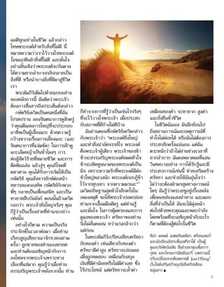 ผลดีทุกอย่างในชีวิต แล้วกล่าว
โทษพระองค์สำ�หรับสิ่งที่ไม่ดี นี่
หมายความว่าเราไว้วางใจพระองค์
ในขณะฟันฝ่าสิ่งที่ไม่ดี และมั่นใจ
อย่างสิ้นเชิงว่าพระองค์จะบันดาล
ให้ความยากลำ�บากกลับกลายเป็น
สิ่งที่ดี หรือนำ�บางสิ่งที่ดีมาสู่ชีวิต
เรา
พระคัมภีร์เต็มไปด้วยแบบอย่าง
ของหลักการนี้ ฉันคิดว่าพระเจ้า
ต้องการสื่อสารถึงประเด็นดังกล่าว
กษัตริย์เดวิดเป็นคนหนึ่งที่ฉัน
โปรดปราน ลองจินตนาการดูสักครู่
ว่าคุณมีแผนการใหญ่ที่จะประกอบ
อาชีพเป็นผู้เลี้ยงแกะ ด้วยความรู้
กว้างขวางเรื่องการเลี้ยงแกะ (และ
จินตนาการที่แจ่มชัด) ในการเฝ้าดู
แกะเล็มหญ้าเป็นชั่วโมงๆ การ
ต่อสู้สัตว์ร้ายที่หมายชีวิต และการ
ดีดพิณเล่น แล้วจู่ๆ คุณก็โชคดี
มหาศาล คุณได้รับการเจิมให้เป็น
กษัตริย์ คุณสังหารยักษ์ต่อหน้า
ทหารสองกองทัพ กษัตริย์กับพวก
พี่ๆ กลายเป็นเพื่อนสนิท และเป็น
ทายาทสืบบัลลังก์ ตอนนั้นถ้าเดวิด
บอกว่า พระเจ้ายิ่งใหญ่จริงๆ คุณ
ก็รู้ว่าเป็นเรื่องง่ายที่ท่านจะกล่าว
เช่นนั้น
อย่างไรก็ตาม ความเป็นจริง
ประจักษ์ในเวลาต่อมา เมื่อท่าน
เกือบสูญเสียอาณาจักร(สองสาม
ครั้ง) ลูกชายของท่านเองทรยศ
และท่านต้องเผชิญหน้ากับการ
ลงโทษจากพระเจ้าเพราะทาง
เลือกที่แย่มาก คุณรู้ว่าเมื่อท่าน
สรรเสริญพระเจ้าหลังจากนั้น ท่าน
ก็ทำ�จากการที่รู้ว่าเป็นเช่นไรจริงๆ
ที่จะไว้วางใจพระเจ้า เมื่อประสบ
กับสภาพที่ดีบ้างไม่ดีบ้าง
ฉันอ่านตอนที่กษัตริย์เดวิดกล่าว
กับพระเจ้าว่า “พระองค์ยิ่งใหญ่
และทำ�สิ่งน่าอัศจรรย์ใจ พระองค์
คือพระเจ้าผู้เดียว พระเจ้าของข้า
ข้าจะสรรเสริญพระองค์หมดหัวใจ
ข้าจะเทิดทูนนามของพระองค์เป็น
นิจ เพราะความรักที่พระองค์มีต่อ
ข้าใหญ่หลวงนัก พระองค์กอบกู้ข้า
ไว้จากหุบเหว จากความมรณะ”2
เดวิดอธิษฐานสุดหัวใจอีกครั้งใน
เพลงสดุดี ขอให้พระเจ้าปลดปล่อย
ท่านจากเงื้อมมือศัตรู แต่ท่านรู้
และมั่นใจ ในการคุ้มครองและการ
ดูแลของพระเจ้า ศรัทธาของท่าน
จึงไม่สั่นคลอน ทว่าแรงกล้ากว่า
แต่ก่อน
ในพระคัมภีร์เปรียบเทียบศรัทธา
กับทองคำ� เช่นเดียวกับทองคำ�
ศรัทธามีค่าสูง ศรัทธาจะอ่อนลง
เมื่อถูกทดสอบ เหมือนกับสกุล
เงินที่มีค่าน้อยหรือไม่มีค่าเลย ซึ่ง
ไร้ประโยชน์ แต่ศรัทธาจะล้ำ�ค่า
เหมือนทองคำ� จะหายาก สูงค่า
และยั่งยืนชั่วชีวิต
ในชีวิตฉันเอง ฉันนึกย้อนไป
ถึงสถานการณ์และเหตุการณ์ที่
ทำ�ใจไม่ค่อยได้ หรือฉันไม่ต้องการ
ประสบอีกครั้งแน่นอน แต่ฉัน
ตระหนักว่าถ้าไม่ผ่านช่วงเวลาที่
ยากลำ�บาก ฉันคงพลาดผลที่แสน
วิเศษบางอย่าง การได้รับรู้และมี
ประสบการณ์เช่นนี้ ช่วยเสริมสร้าง
ศรัทธา และช่วยให้ฉันอุ่นใจว่า
ไม่ว่าจะต้องฝ่ามรสุมทางอารมณ์
ใดๆ ฉันรู้ว่าพระเยซูอยู่เบื้องหลัง
เพื่อคอยส่องแสงนำ�ทาง และมอบ
สิ่งที่จำ�เป็นให้ ฉันจะได้มุ่งหน้า
ต่อไปด้วยพระคุณและพละกำ�ลัง
โดยพร้อมที่จะเผชิญหน้ากับอะไร
ก็ตามที่ต้องสู้ต่อไปในชีวิต
ทีน่า แคพพ์ แสดงจินตลีลา พรีเซนเตอร์
และนักเขียนอิสระที่แอฟริกาใต้ เป็นผู้
ดูแลบริษัทบันเทิง ซึ่งช่วยหาทุนเพื่อการ
กุศล และโครงการมิชชันนารี บทความนี้
ปรับเปลี่ยนจากพ็อดคาสต์ Just1Thing3
เว็บไซต์เสริมสร้างอุปนิสัยคริสเตียน
หนุ่มสาว■
5
 