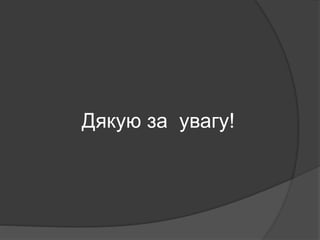 Дякую за увагу!
 