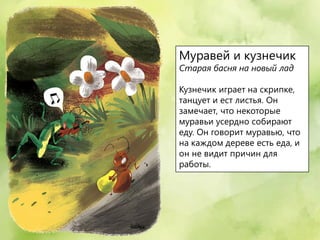 Басни на новый лад