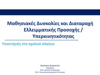 Μαθησιακές Δυσκολίες και ΔΕΠΥ: Υποστήριξη στο σχολικό πλαίσιο