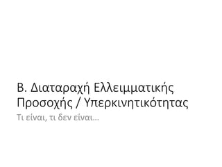 Μαθησιακές Δυσκολίες και ΔΕΠΥ: Υποστήριξη στο σχολικό πλαίσιο
