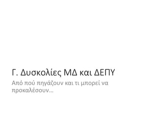 Μαθησιακές Δυσκολίες και ΔΕΠΥ: Υποστήριξη στο σχολικό πλαίσιο