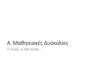 Μαθησιακές Δυσκολίες και ΔΕΠΥ: Υποστήριξη στο σχολικό πλαίσιο