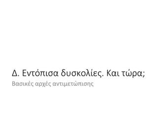 Μαθησιακές Δυσκολίες και ΔΕΠΥ: Υποστήριξη στο σχολικό πλαίσιο