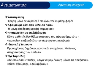 Μαθησιακές Δυσκολίες και ΔΕΠΥ: Υποστήριξη στο σχολικό πλαίσιο