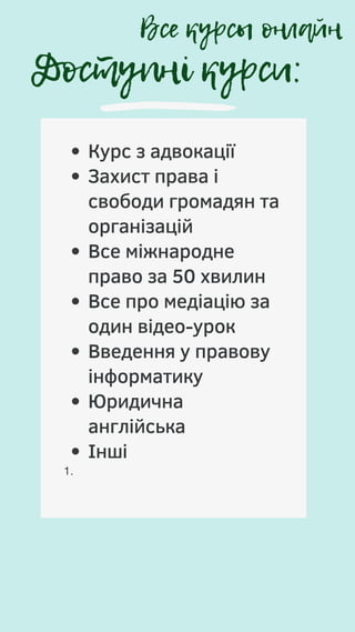 Доступні курси:
Курс з адвокації
Захист права і
свободи громадян та
організацій
Все міжнародне
право за 50 хвилин
Все про медіацію за
один відео-урок
Введення у правову
інформатику
Юридична
англійська
Інші
1.
Все курсы онлайн
 