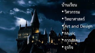 บ้านเรียน
•วิศวกรรม
•วิทยาศาสตร์
•Art and Design
•Music
•การแสดง
•ธุรกิจ
 