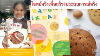 น.ส. แทนพิม ไกรวัตตนุสรณ์ (ปริม)
โครงงานออกแบบบรรจุภัณฑ์ขนมไข่ป้าลักษณ์
สินค้าชุมชนบางมด
โจทย์จริงเพื่อสร้างประสบการณ์จริง
 