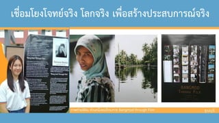 เชื่อมโยงโจทย์จริง โลกจริง เพื่อสร้างประสบการณ์จริง
 