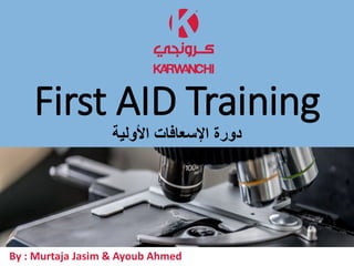 First AID Training
‫األولية‬ ‫اإلسعافات‬ ‫دورة‬
By : Murtaja Jasim & Ayoub Ahmed
 